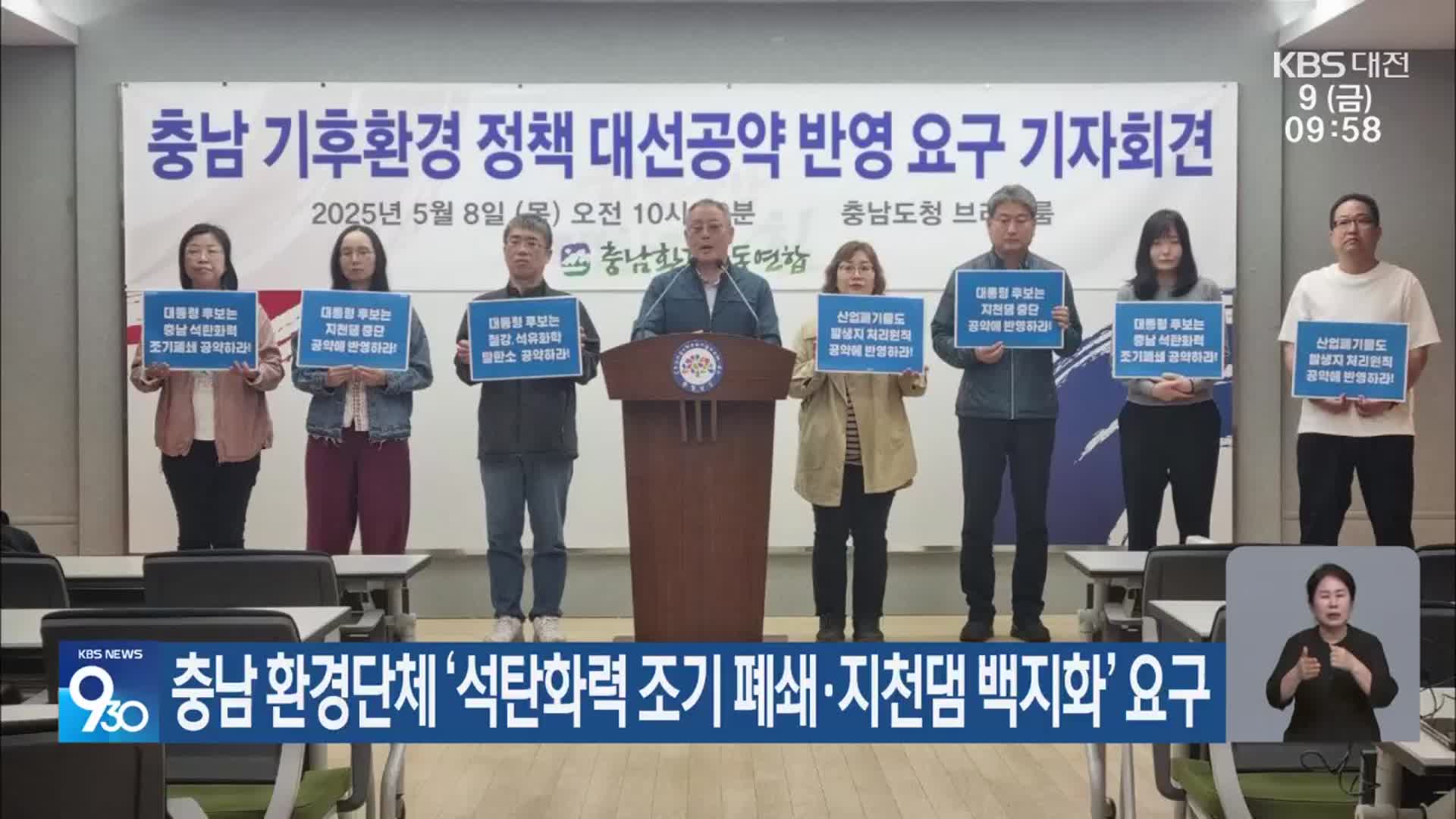 충남 환경단체 ‘석탄화력 조기 폐쇄·지천댐 백지화’ 요구