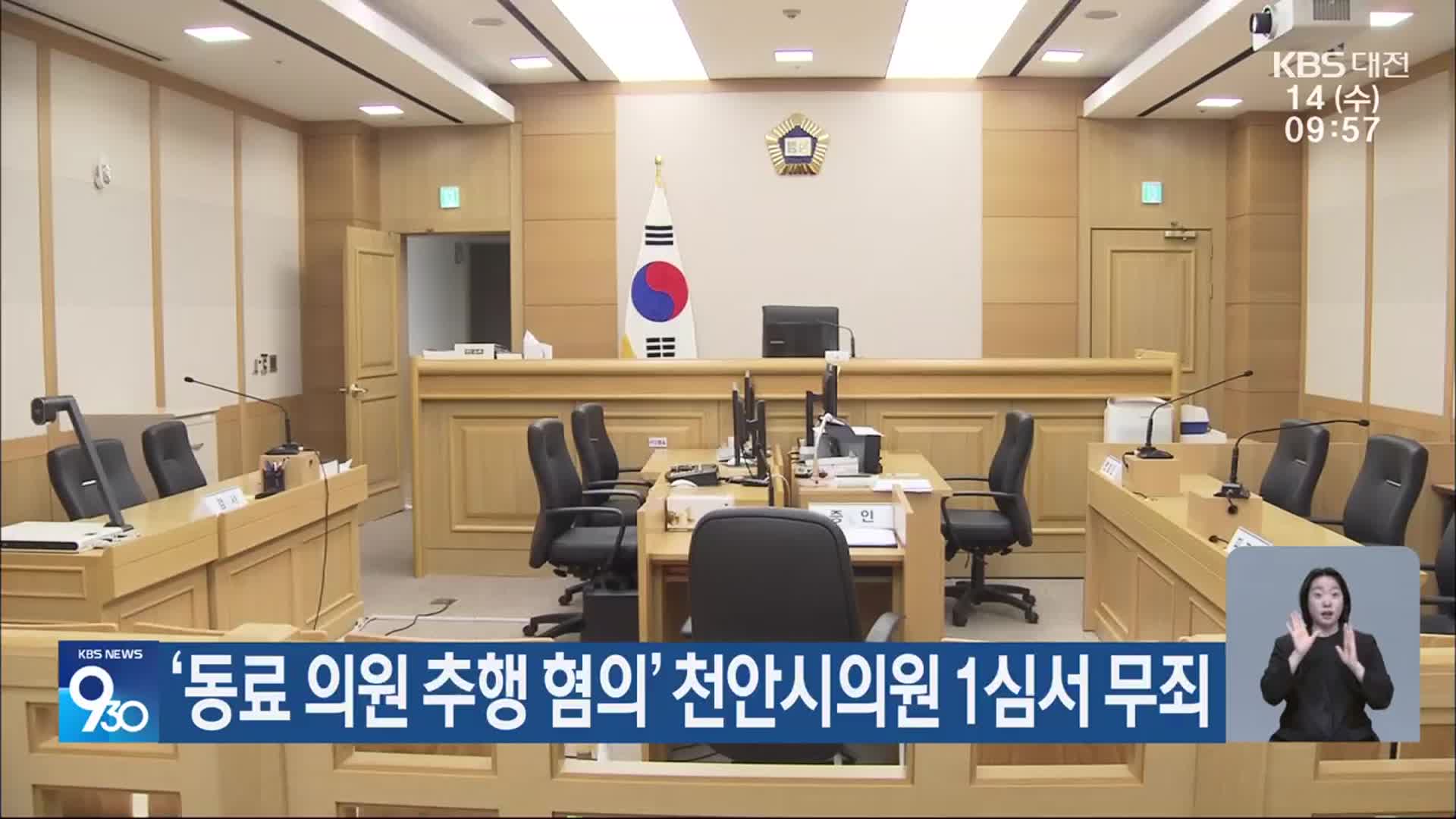 ‘동료 의원 추행 혐의’ 천안시의원 1심서 무죄