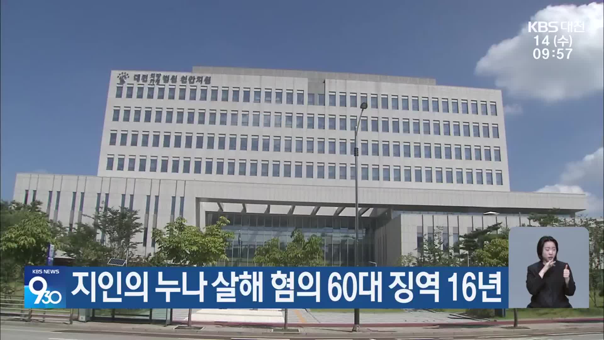 지인의 누나 살해 혐의 60대 징역 16년