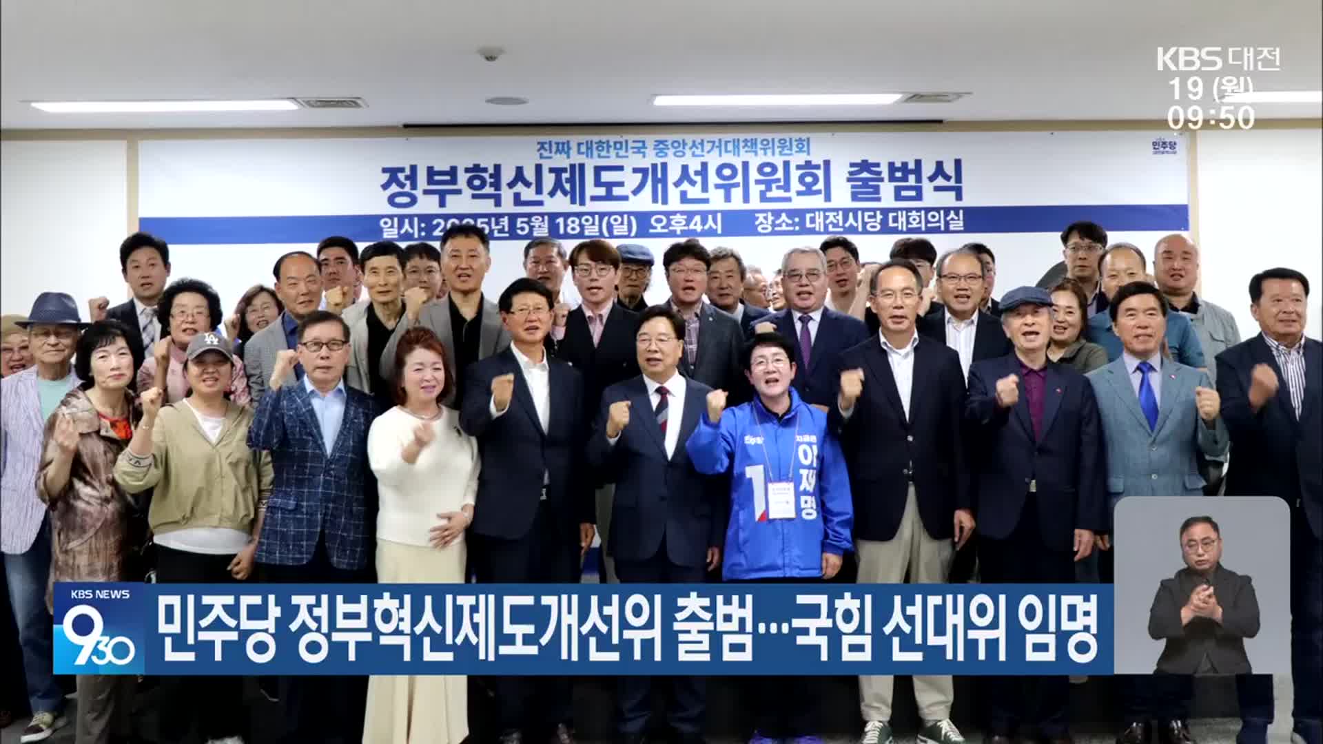 민주당 정부혁신제도개선위 출범…국힘 선대위 임명