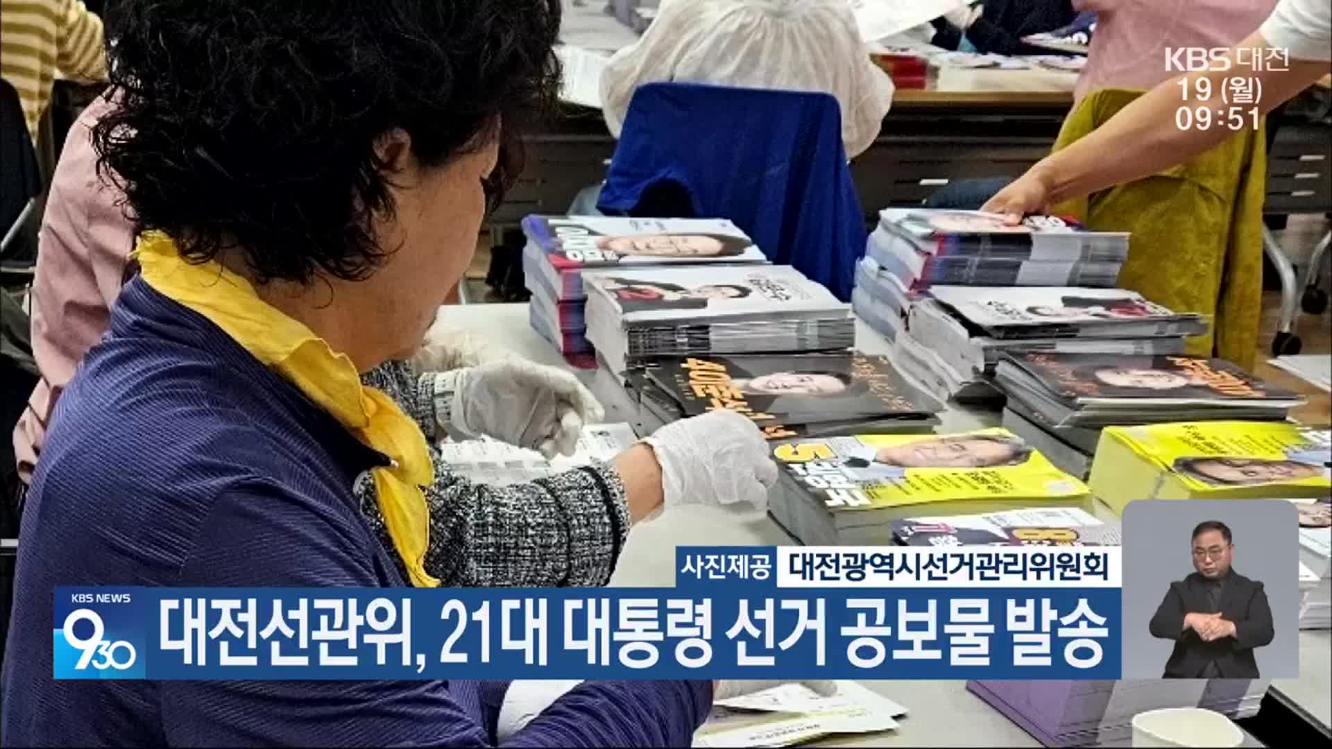 대전선관위, 21대 대통령 선거 공보물 발송
