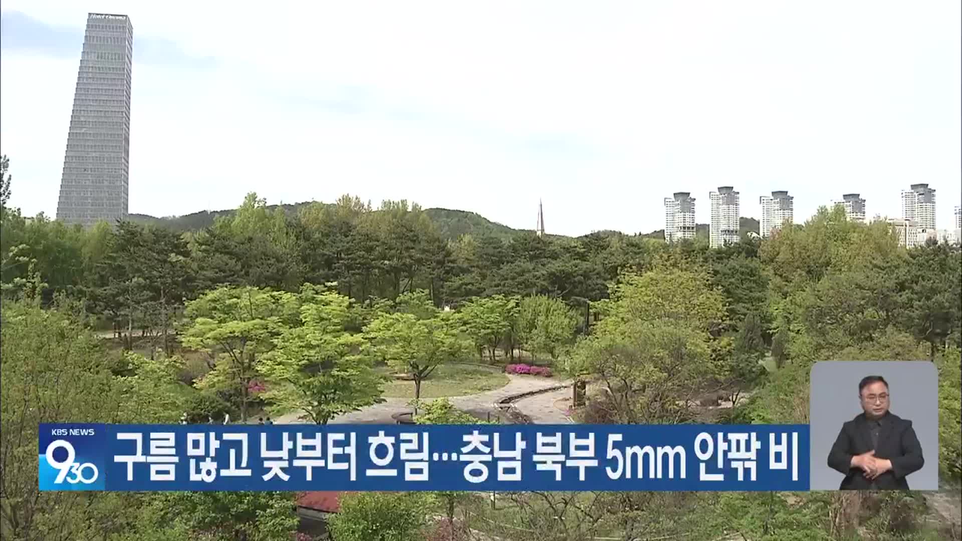 대전·세종·충남 구름 많고 낮부터 흐림…충남 북부 5mm 안팎 비