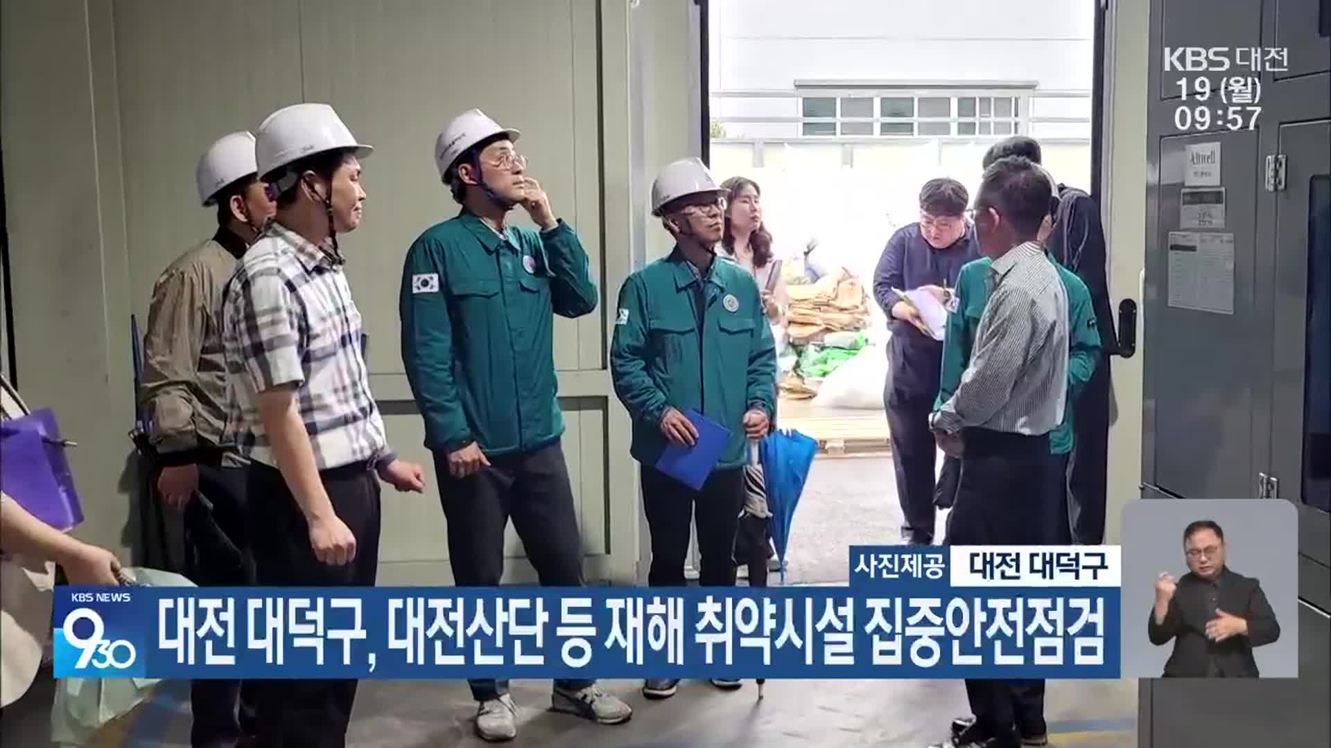 대전 대덕구, 대전산단 등 재해 취약시설 집중안전점검