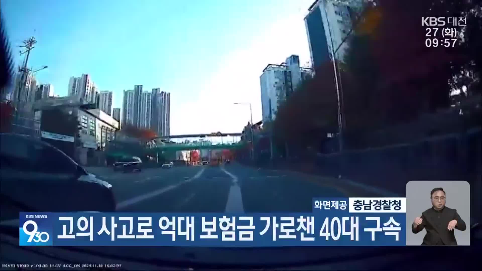 고의 사고로 억대 보험금 가로챈 40대 구속