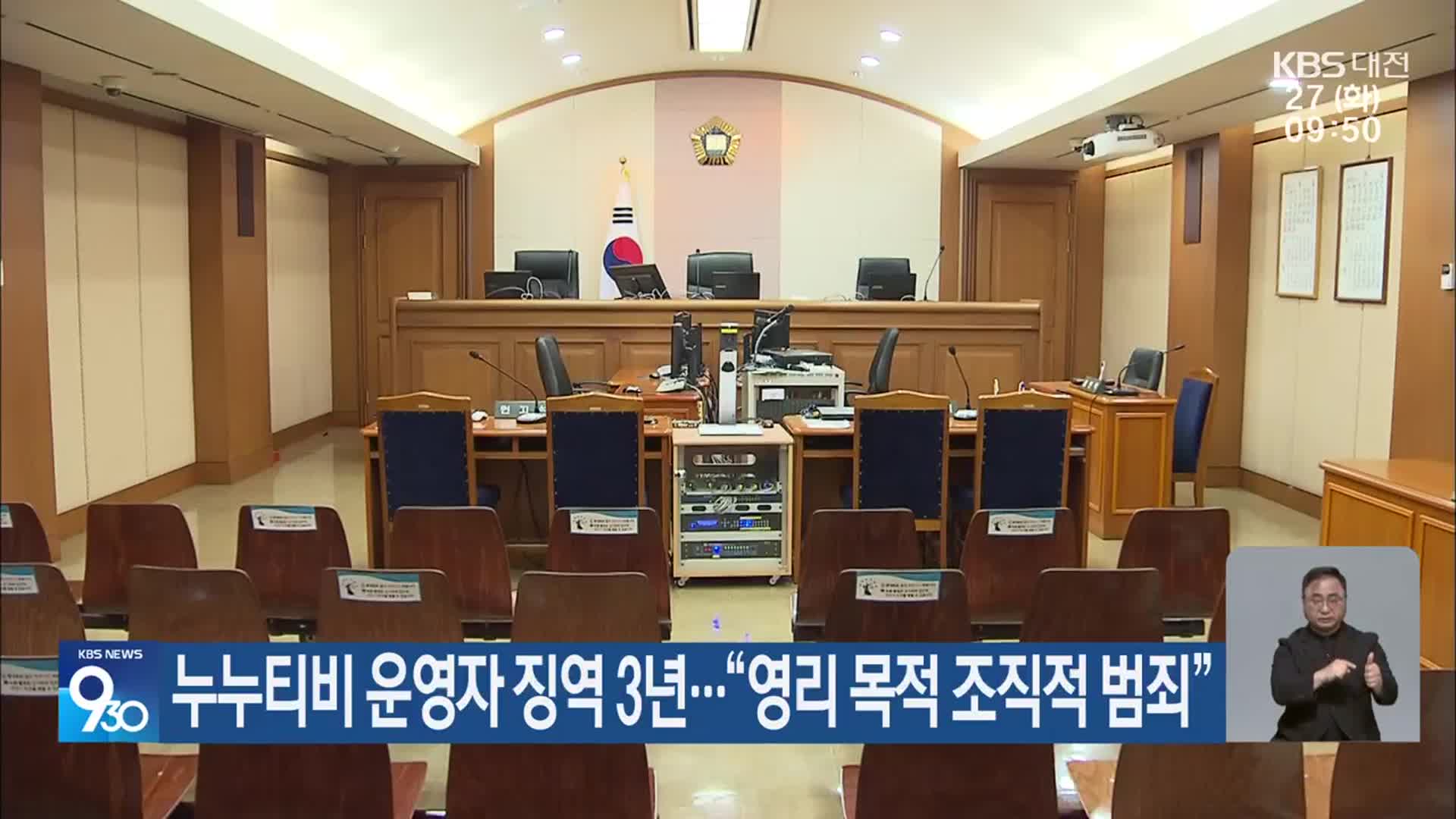 누누티비 운영자 징역 3년…“영리 목적 조직적 범죄”