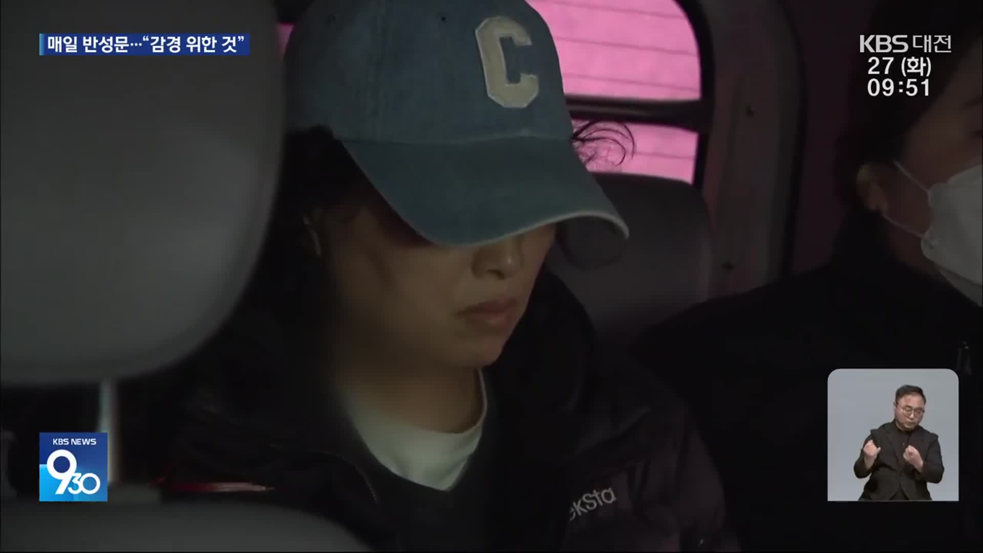 ‘매일 반성문 제출’ 명재완 첫 재판…정신감정 신청