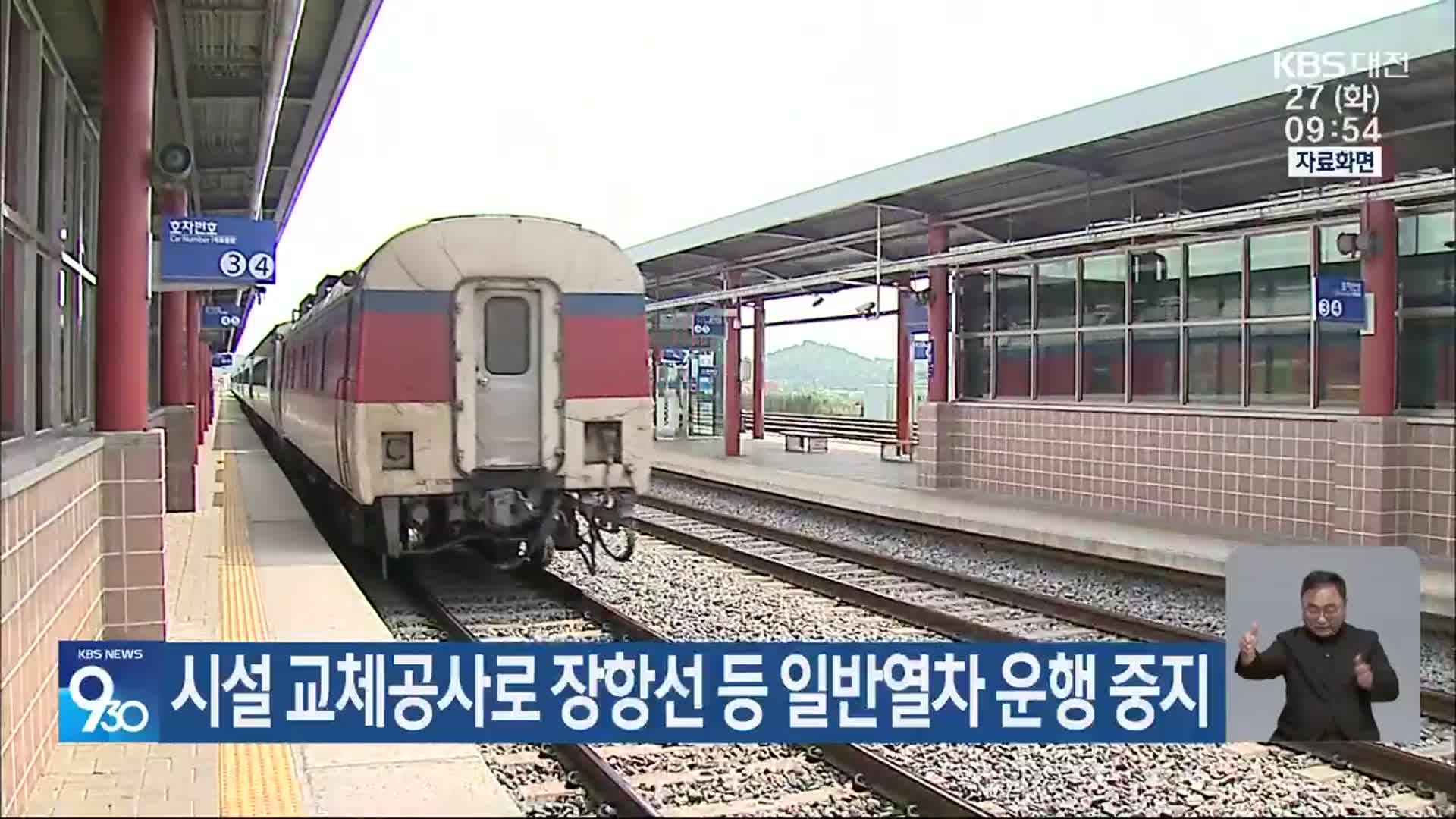시설 교체공사로 장항선 등 일반열차 운행 중지