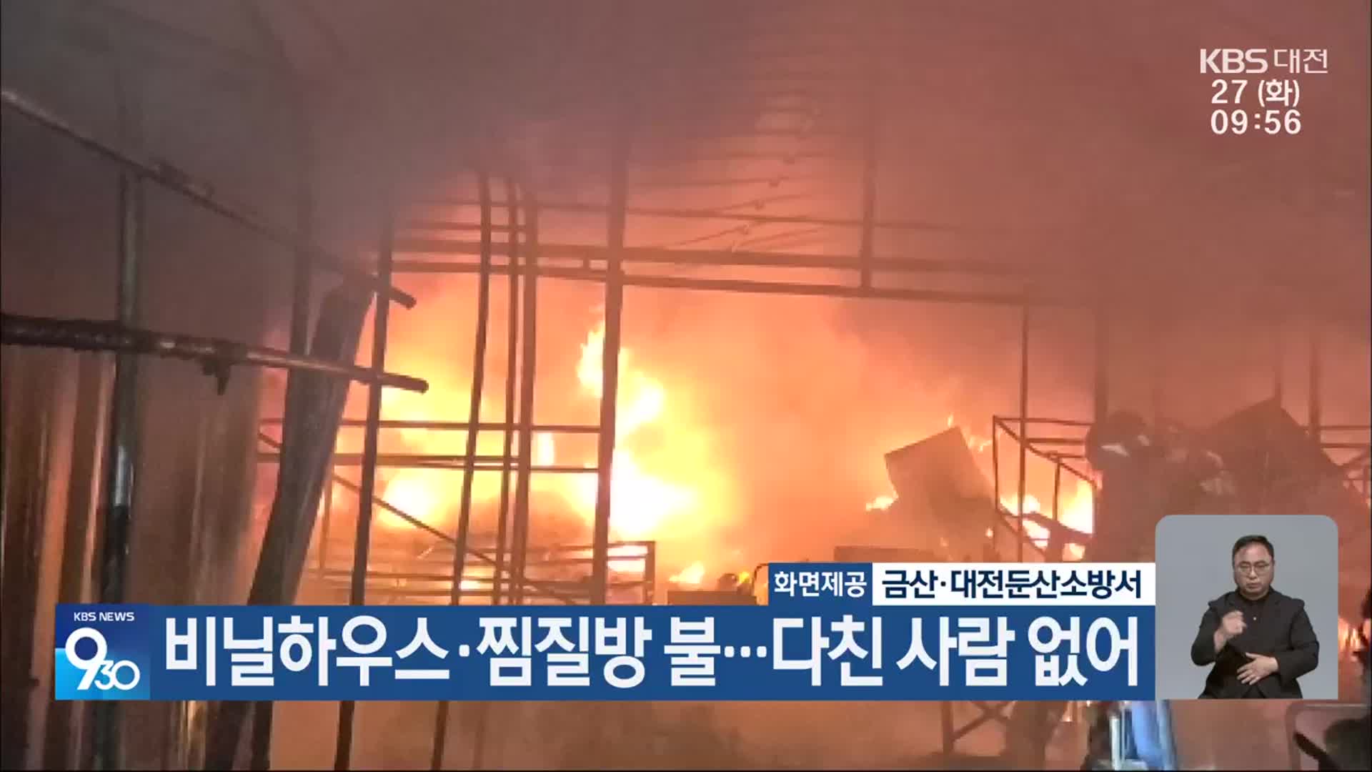 비닐하우스·찜질방 불…다친 사람 없어