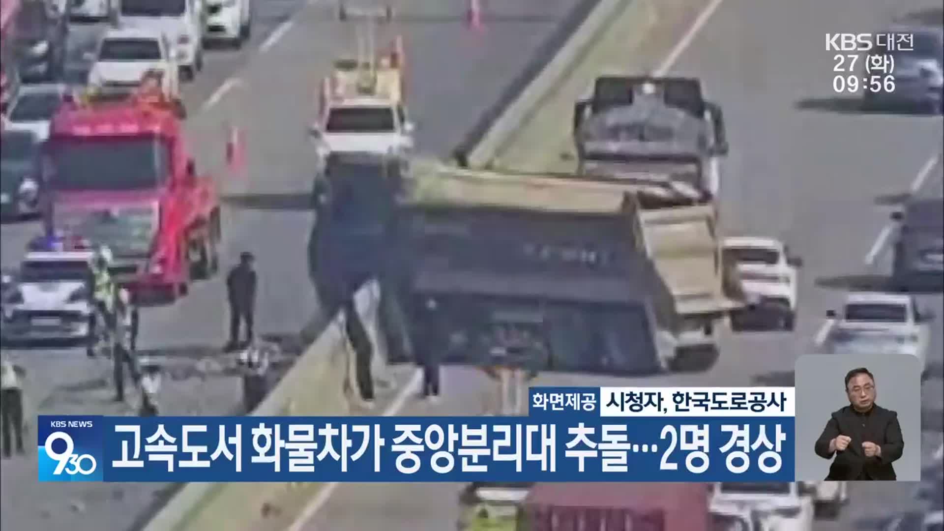 고속도서 화물차가 중앙분리대 추돌…2명 경상