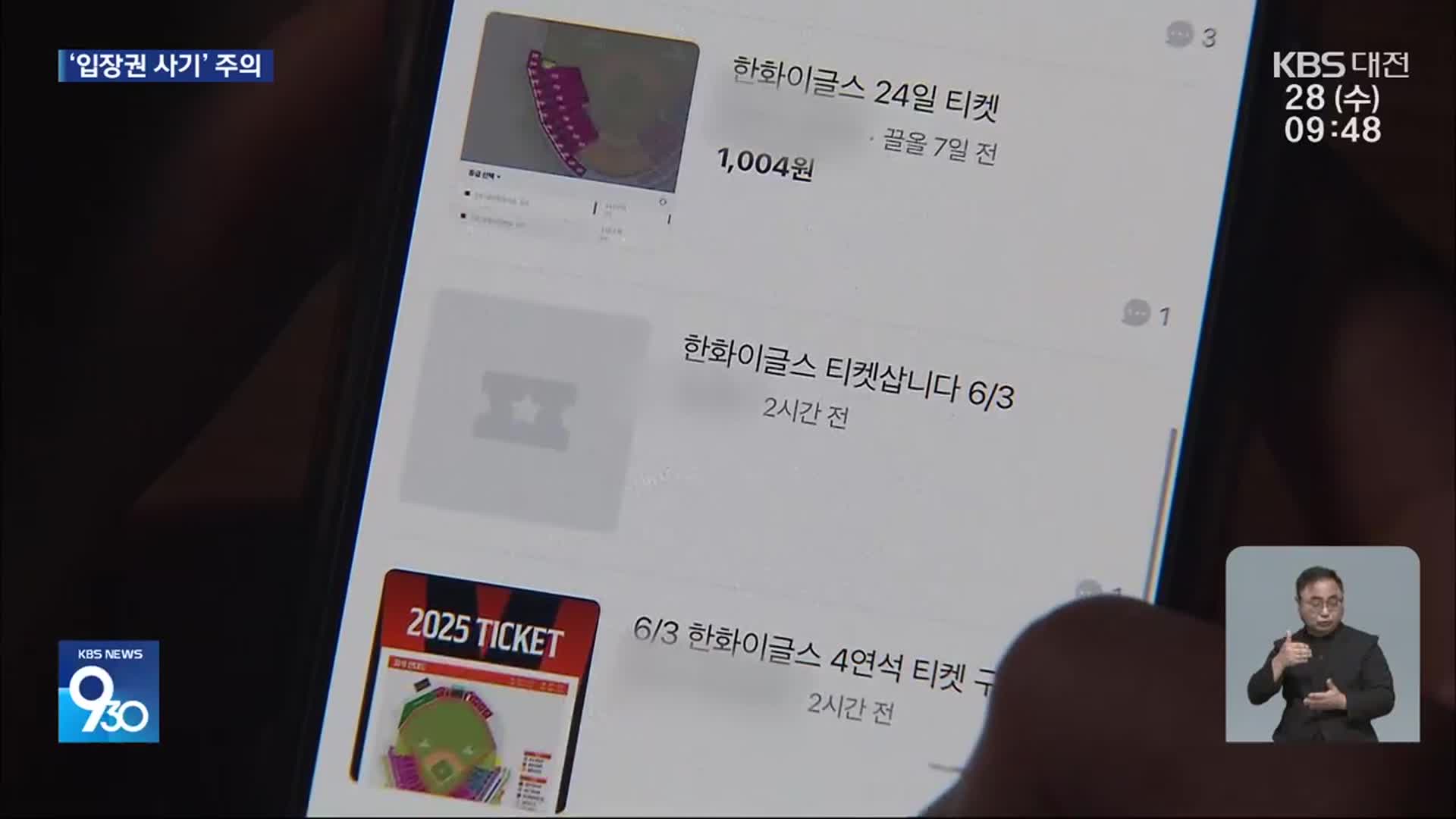 한화이글스 매진 행렬에 ‘입장권 미끼’ 중고 사기 극성