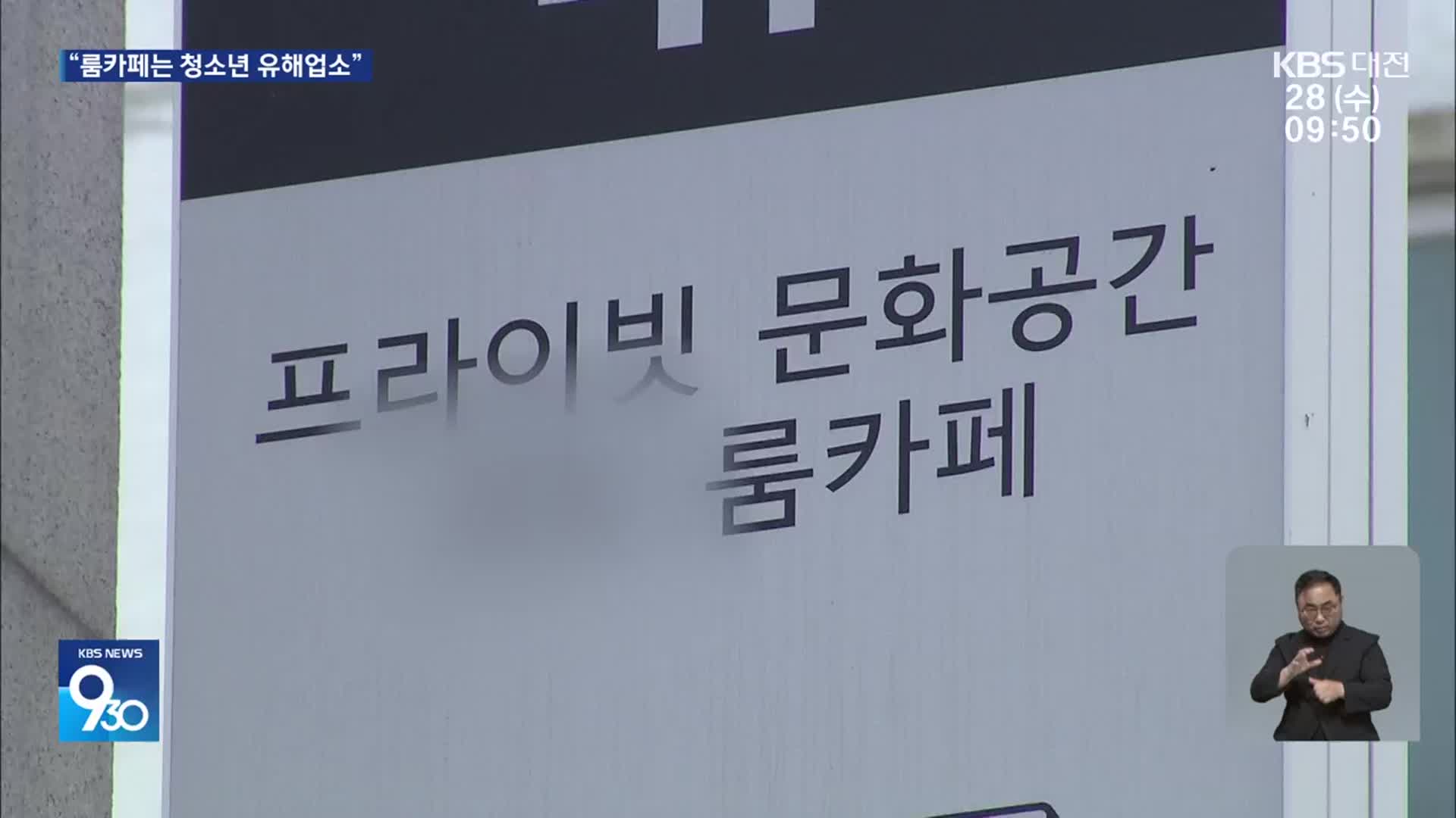 변종 룸카페에 ‘청소년 출입금지’…“정당한 보호 조치”