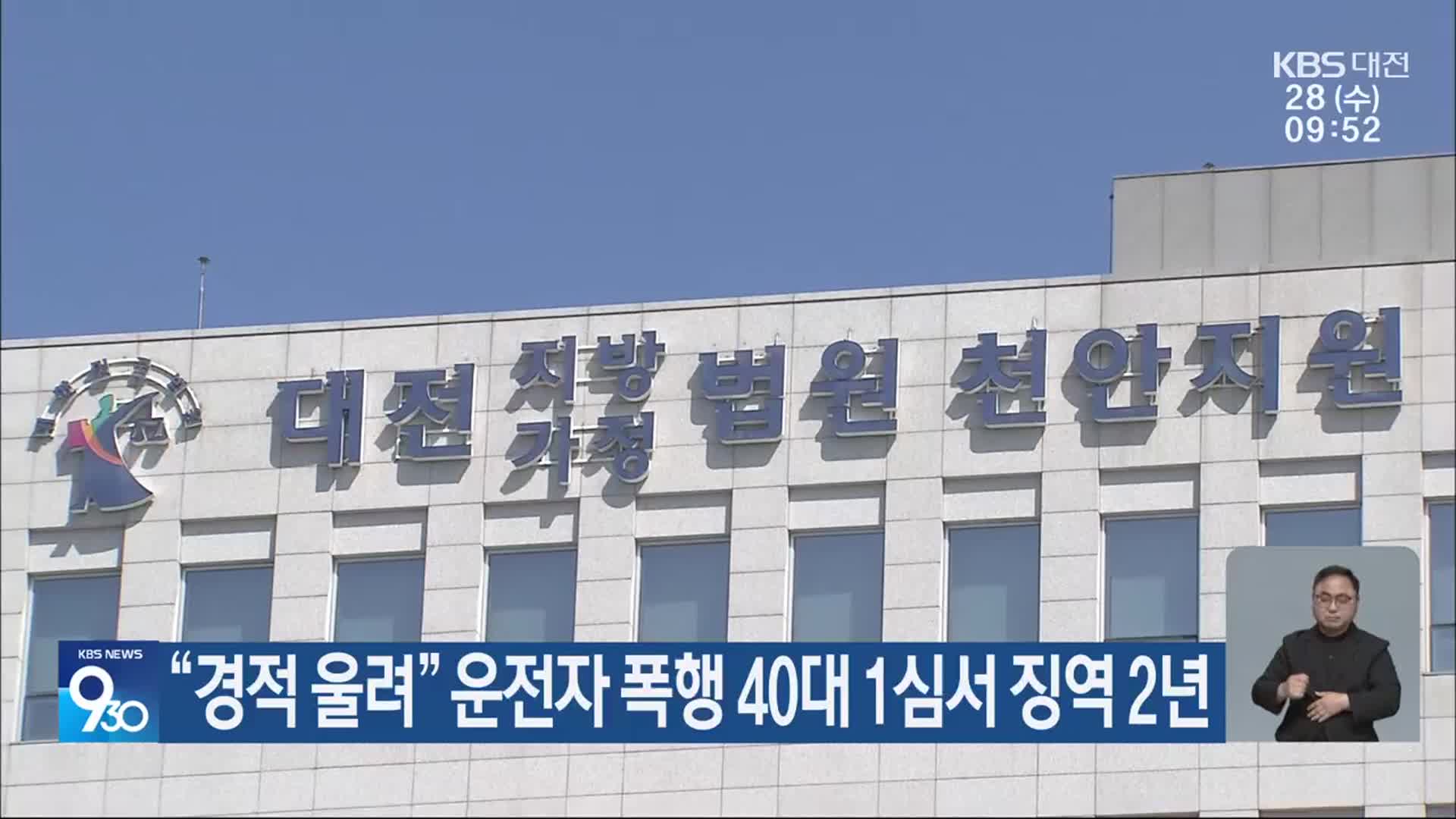 “경적 울려” 운전자 폭행 40대 1심서 징역 2년
