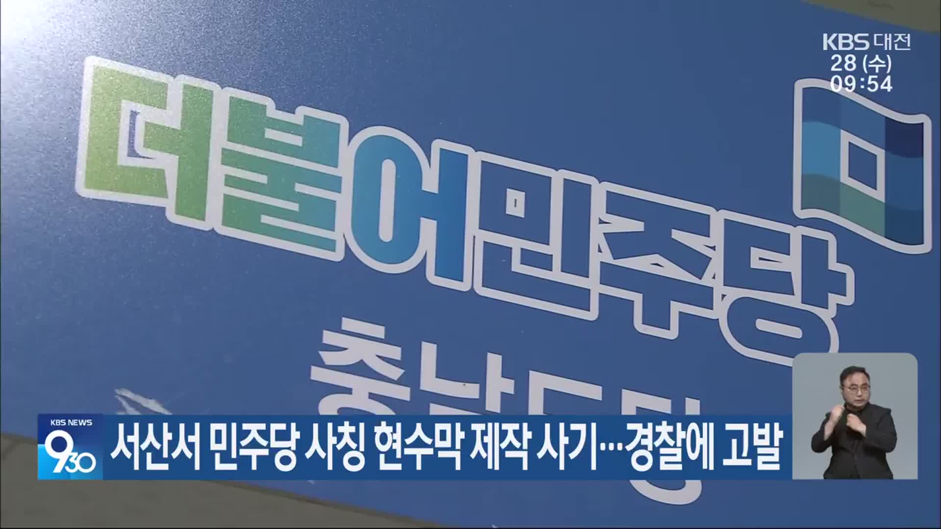 서산서 민주당 사칭 현수막 제작 사기…경찰에 고발