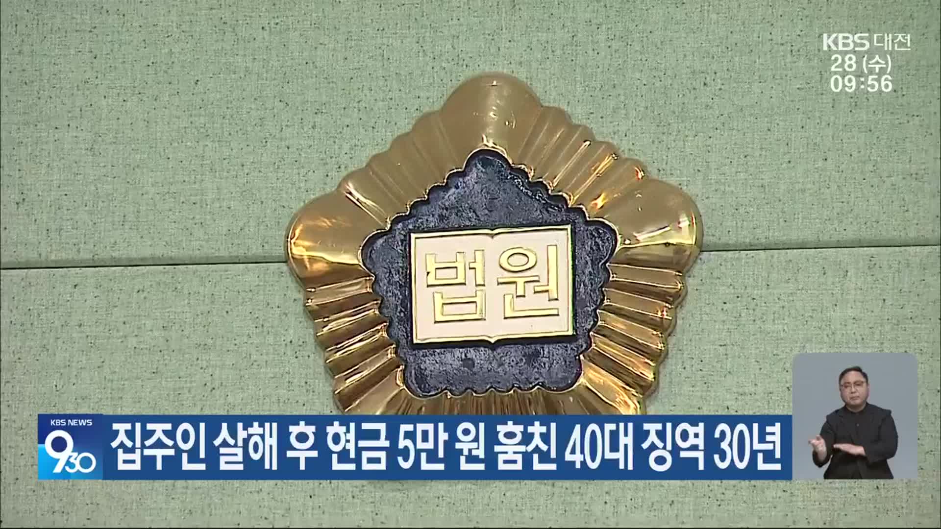 집주인 살해 후 현금 5만 원 훔친 40대 징역 30년