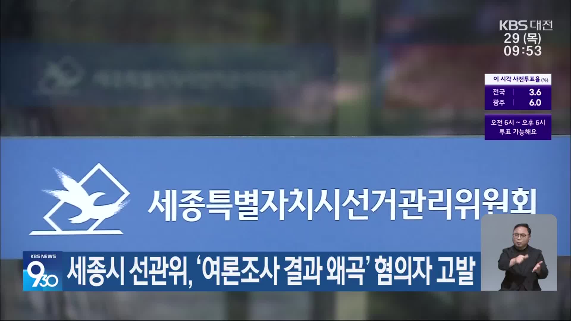 세종시 선관위, ‘여론조사 결과 왜곡’ 혐의자 고발