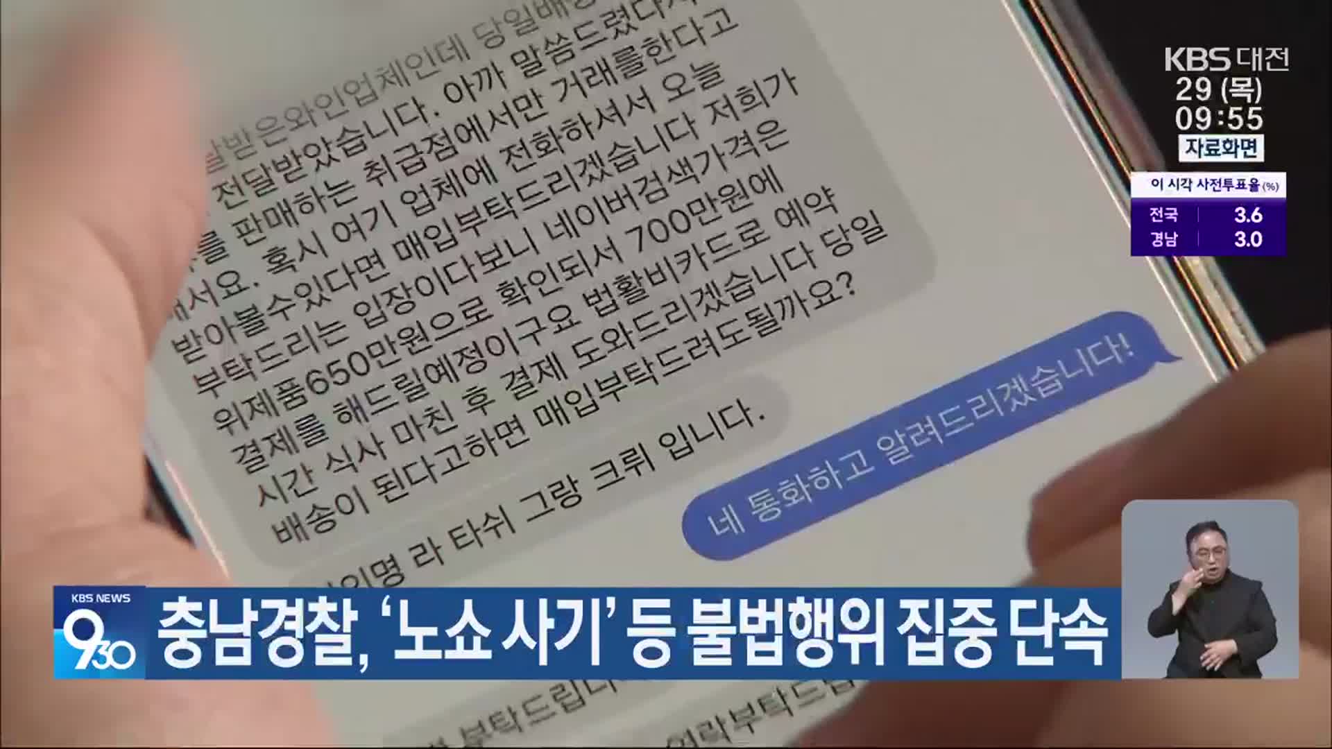 충남경찰, ‘노쇼 사기’ 등 불법행위 집중 단속