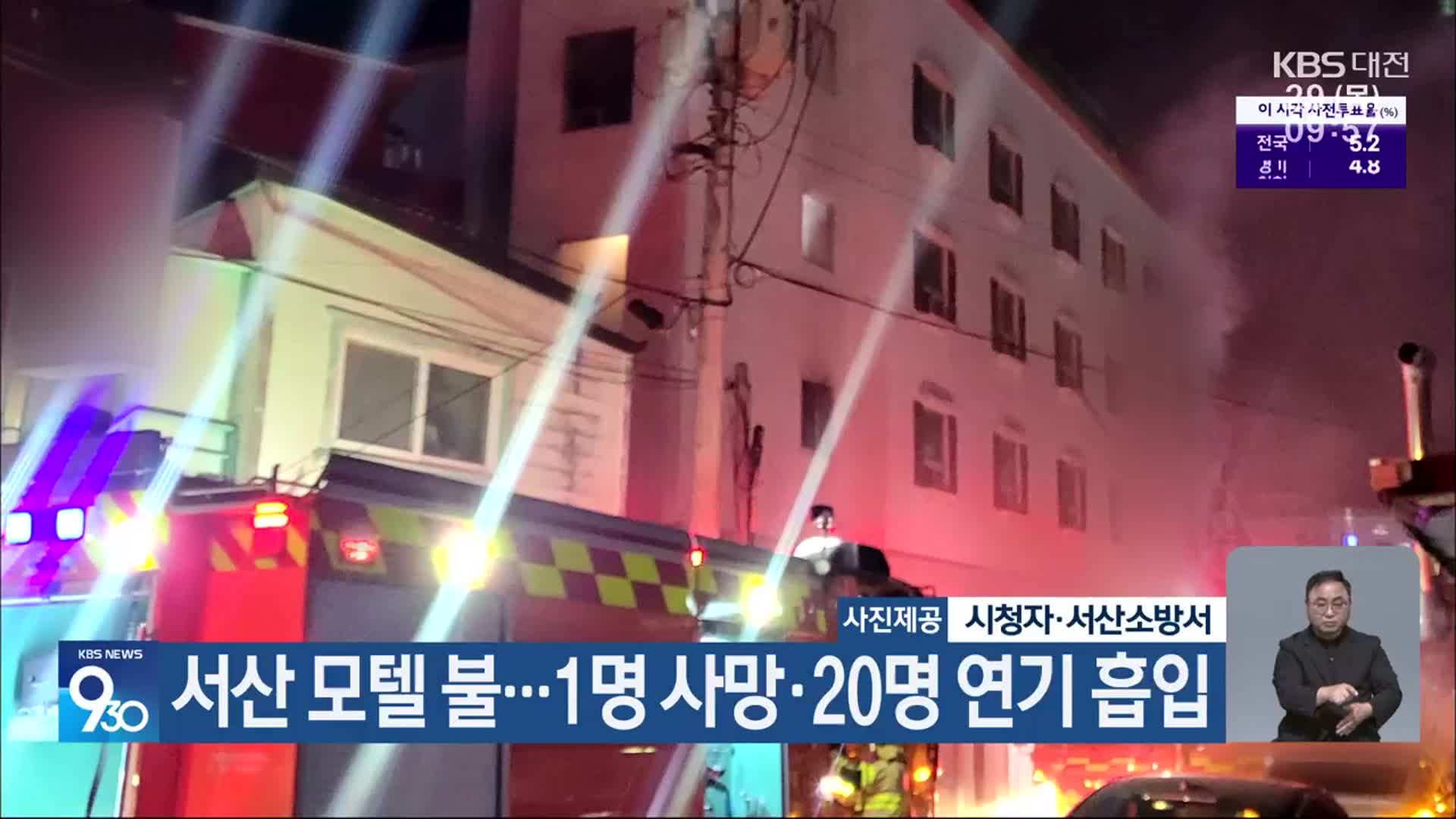 서산 모텔 불…1명 사망·20명 연기 흡입