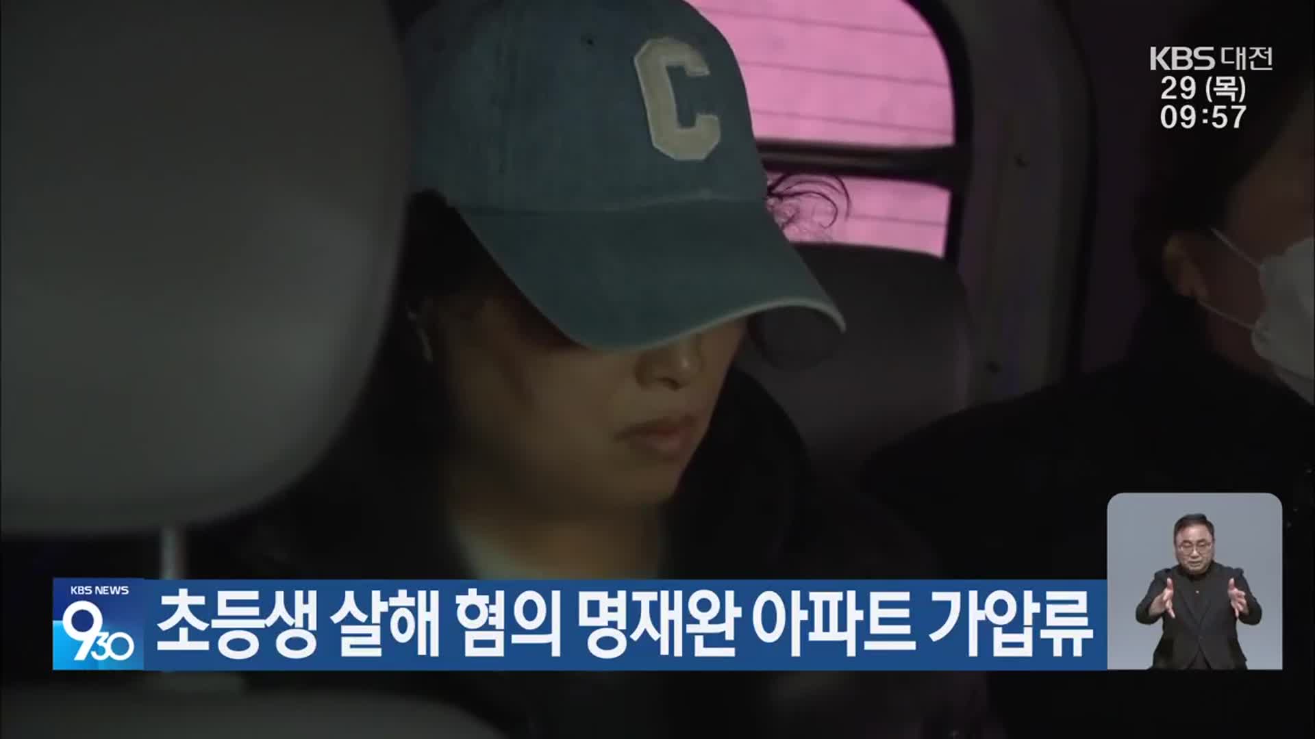 초등생 살해 혐의 명재완 아파트 가압류