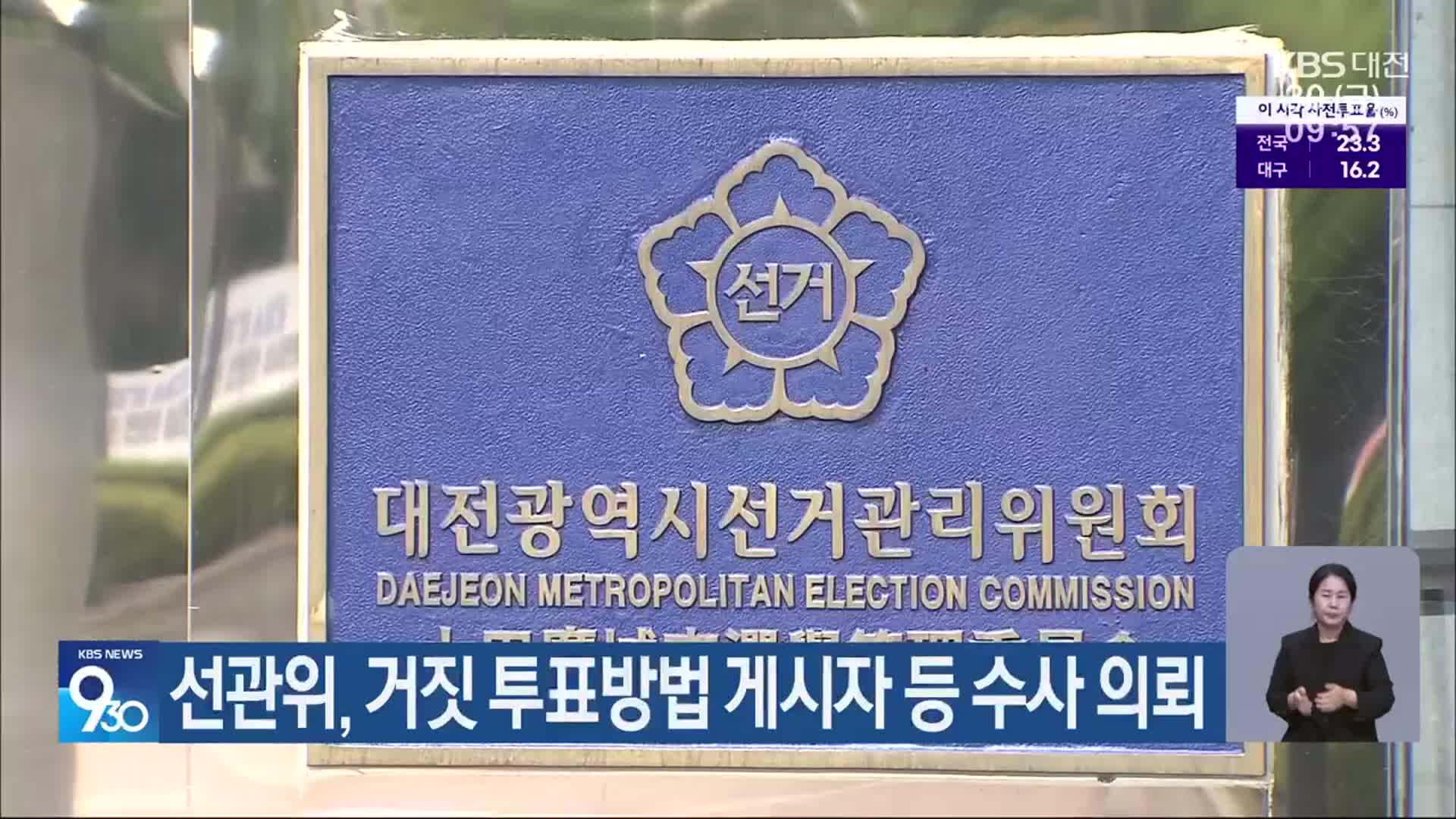 선관위, 거짓 투표방법 게시자 등 수사 의뢰