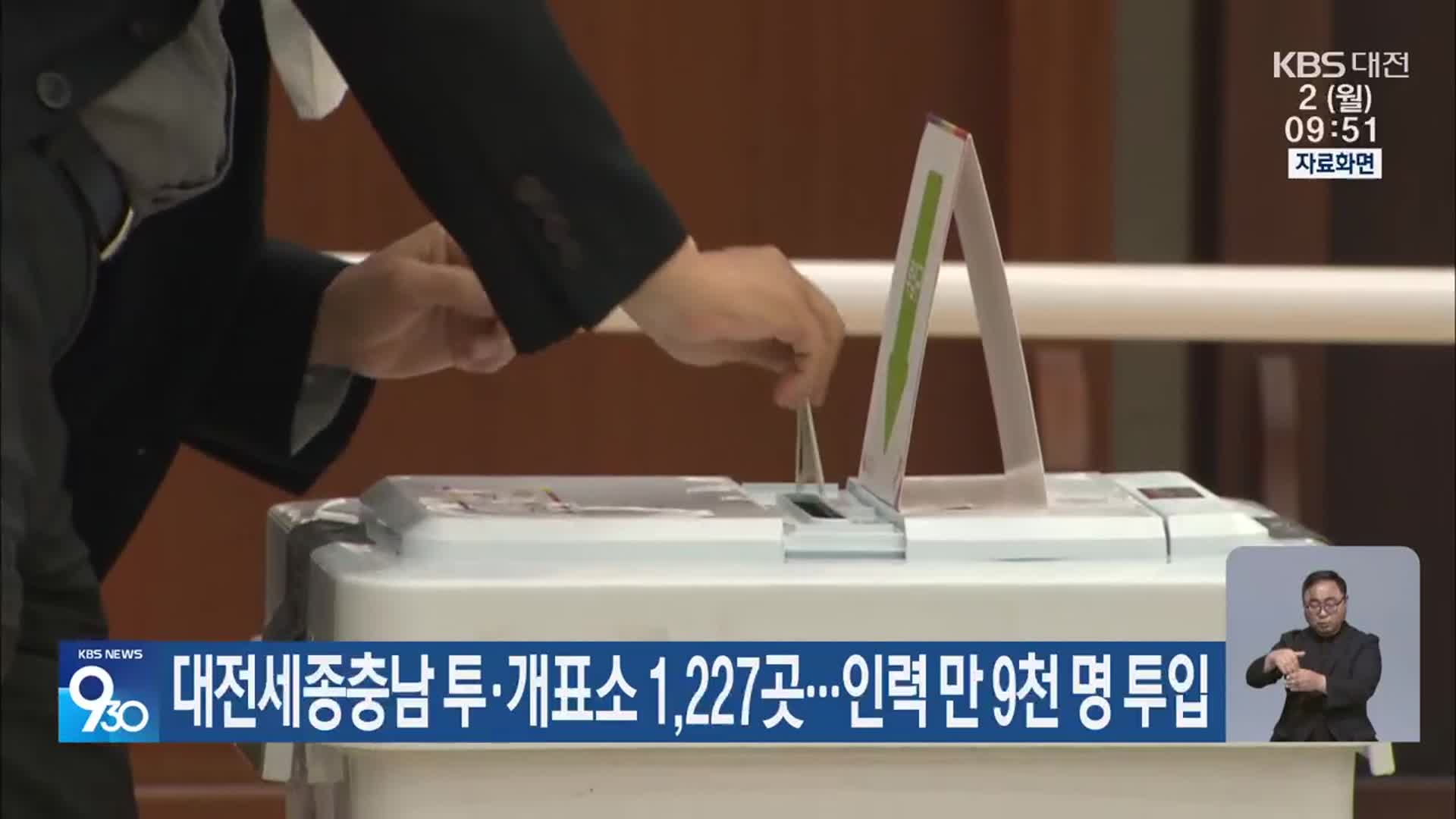 대전·세종·충남 투·개표소 1,227곳…인력 만 9천 명 투입