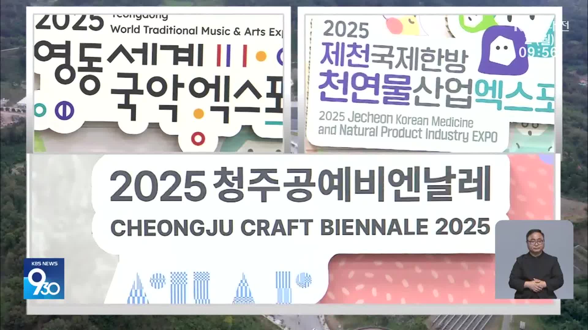 청주·제천·영동의 만남…“국제 행사, 관광 코스로”