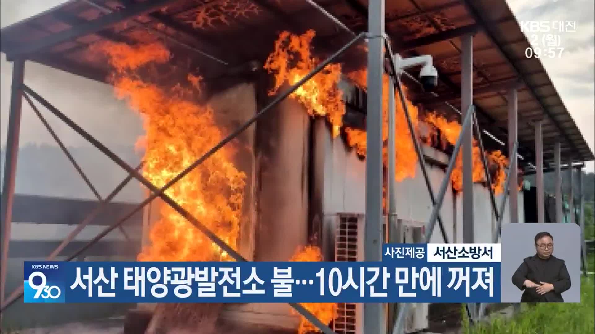 서산 태양광발전소 불…10시간 만에 꺼져