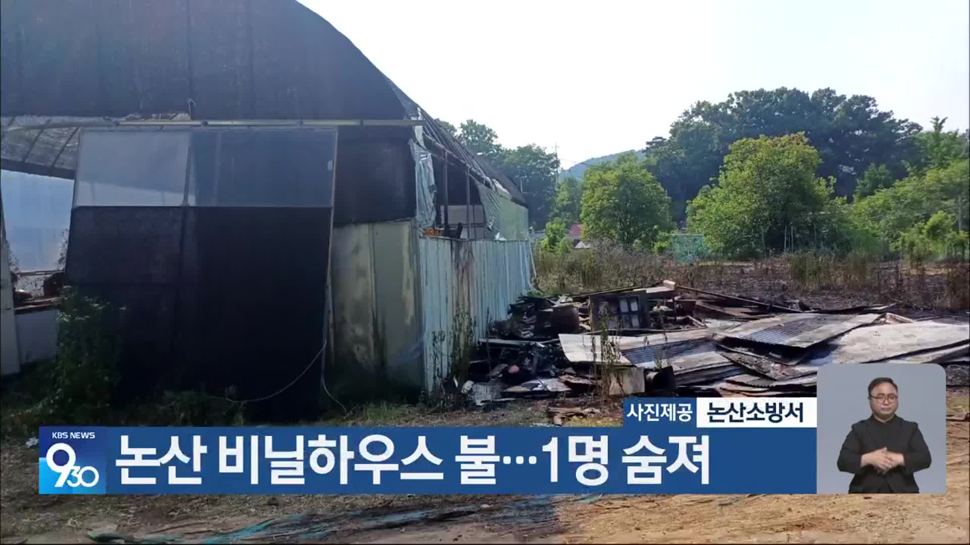 논산 비닐하우스 불…1명 숨져