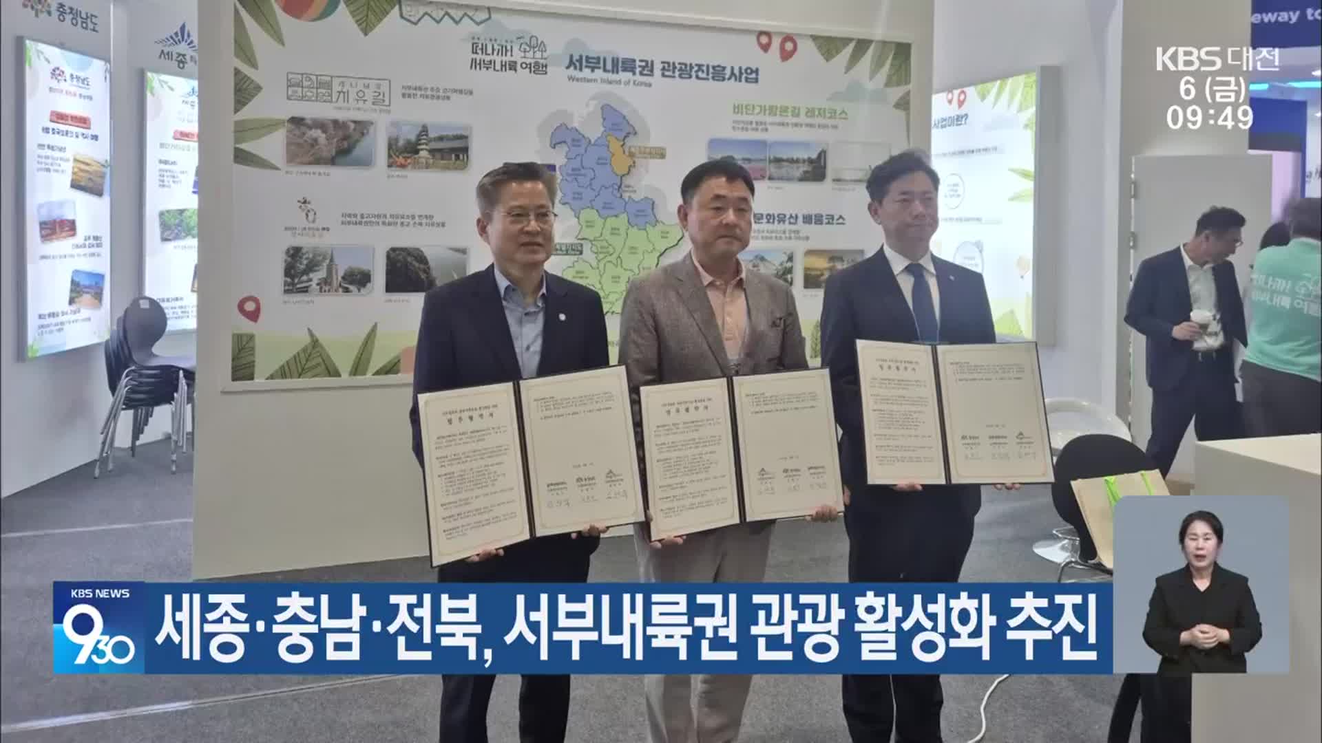 세종·충남·전북, 서부내륙권 관광 활성화 추진
