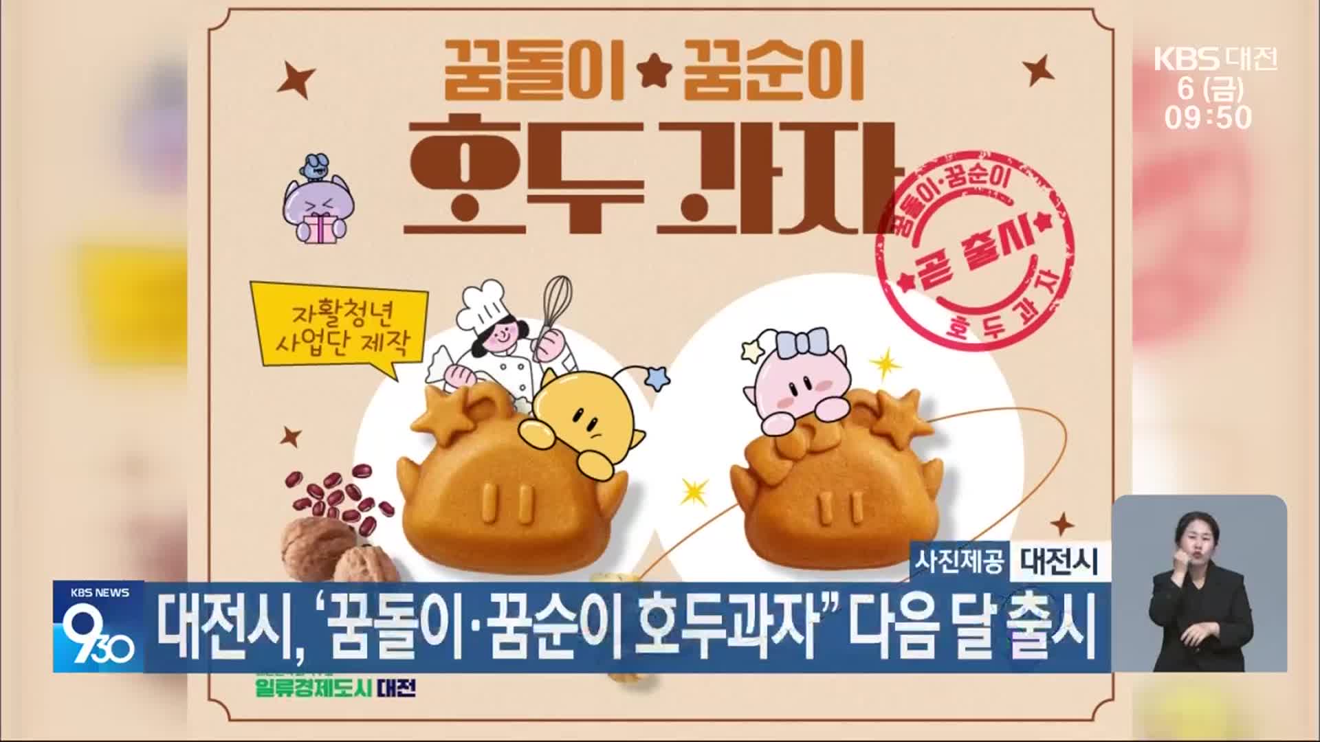 대전시, ‘꿈돌이·꿈순이 호두과자’ 다음 달 출시