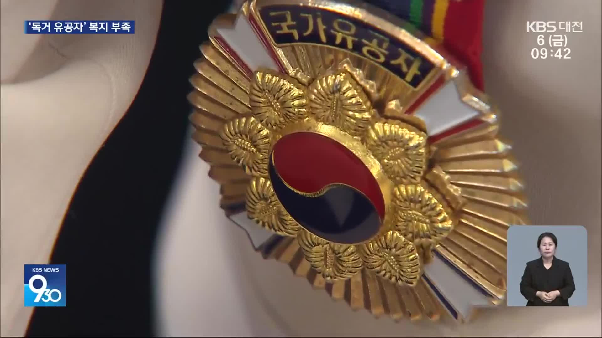 홀로 사는 국가유공자 82%가 고령자…맞춤 지원 부족