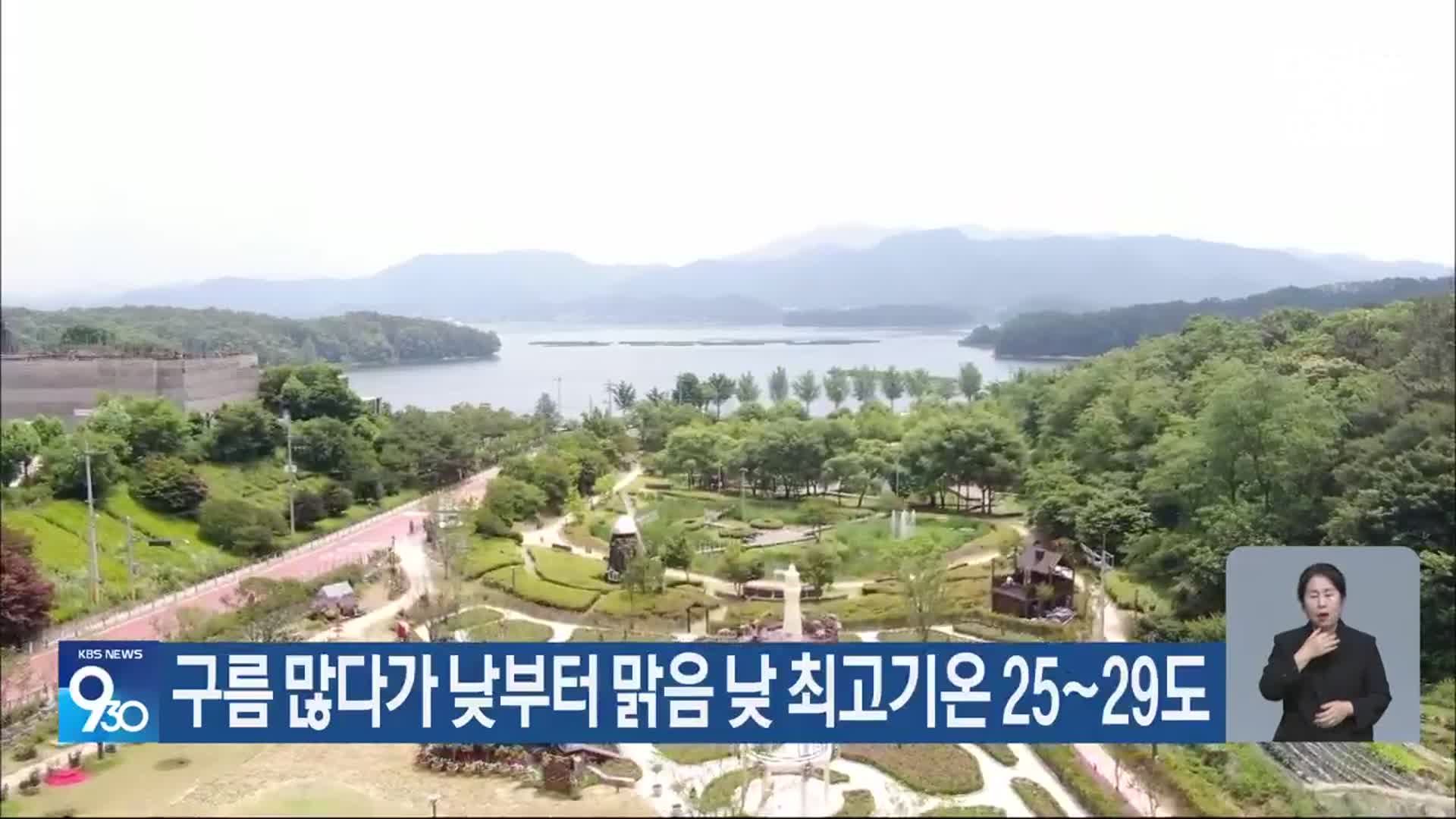 대전·세종·충남 구름 많다가 낮부터 맑음 낮 최고 25~29도