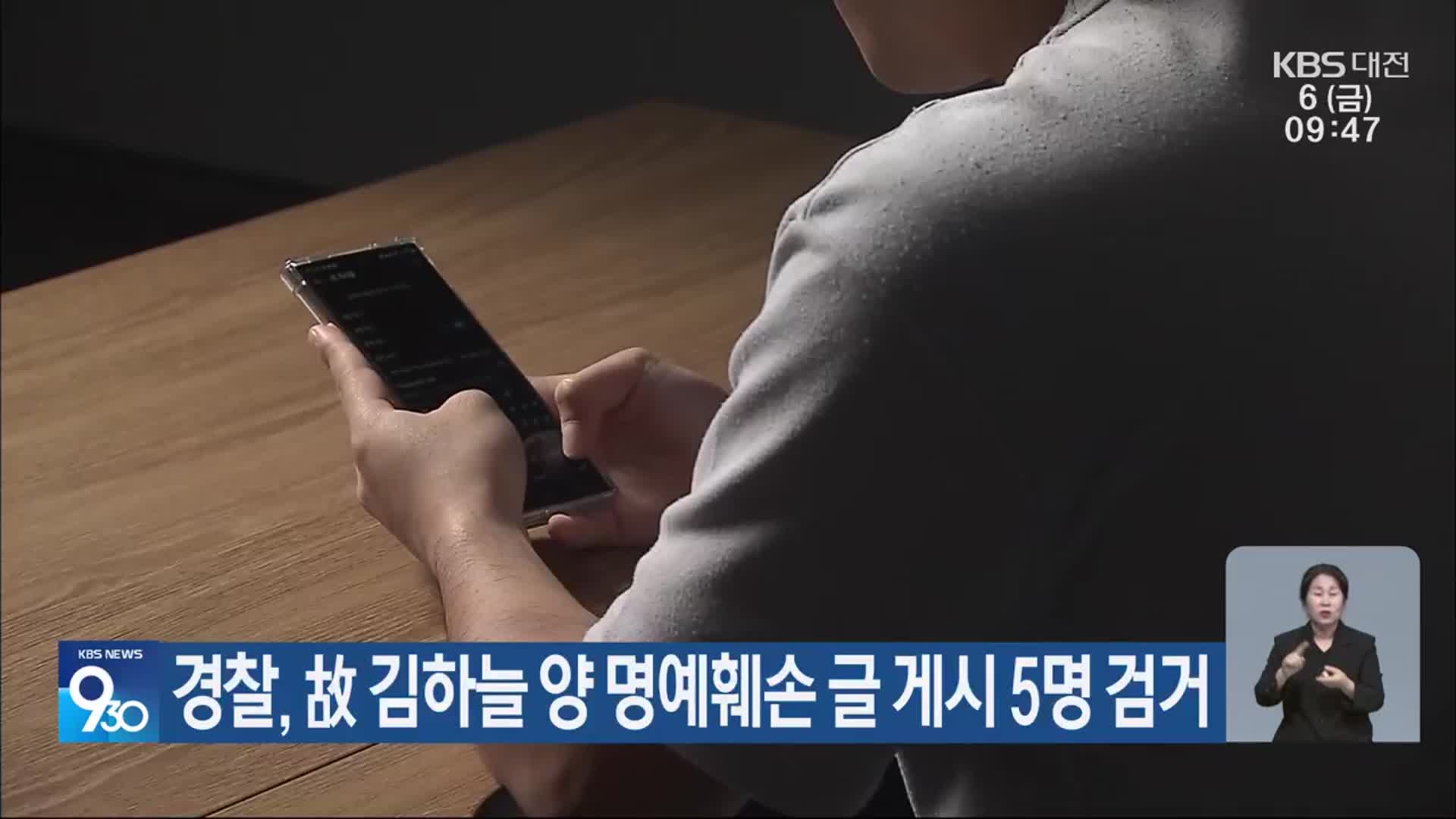 경찰, 故김하늘 양 명예훼손 글 게시 5명 검거