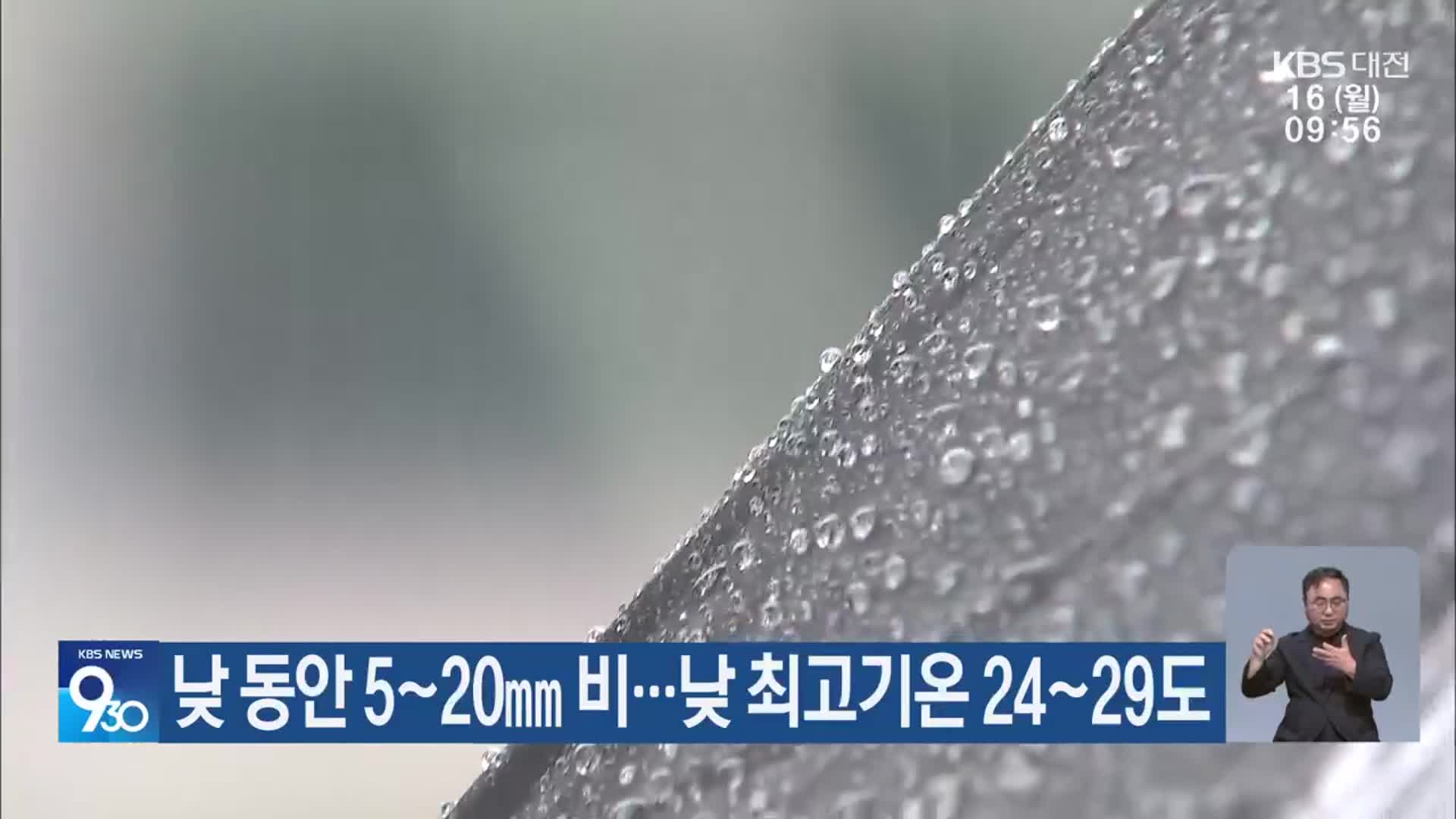 대전·세종·충남 낮 동안 5~20㎜ 비…낮 최고기온 24~29도