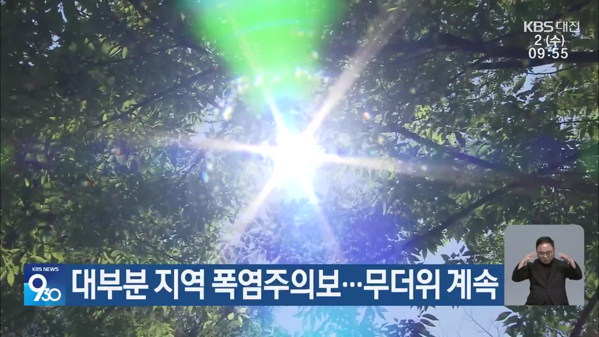 대부분 지역 폭염주의보…무더위 계속