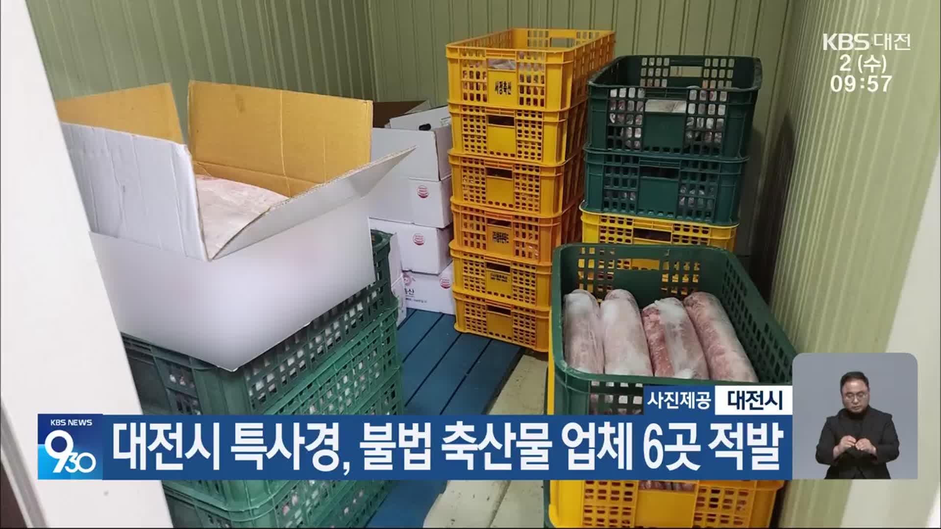 대전시 특사경, 불법 축산물 업체 6곳 적발