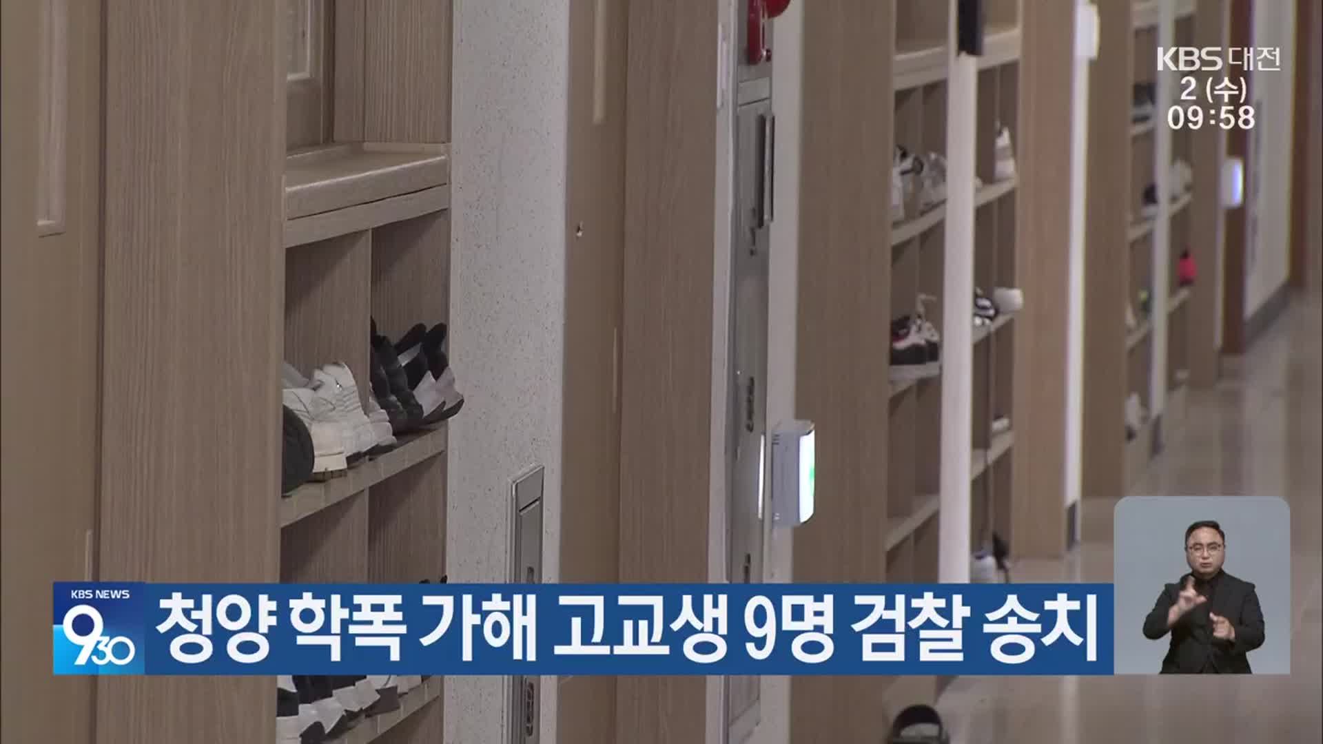 청양 학폭 가해 고교생 9명 검찰 송치