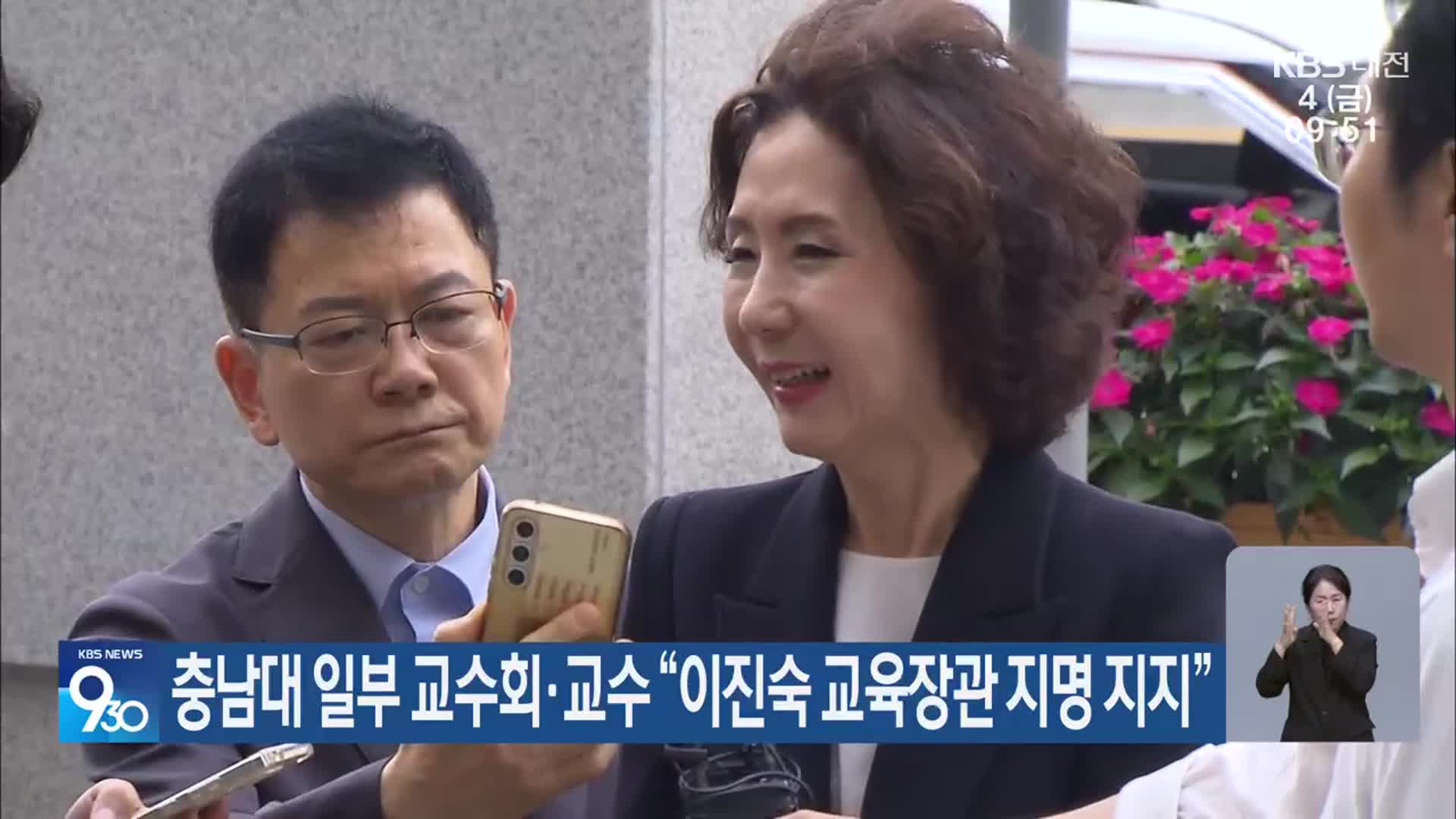 충남대 일부 교수회·교수 “이진숙 교육장관 지명 지지”