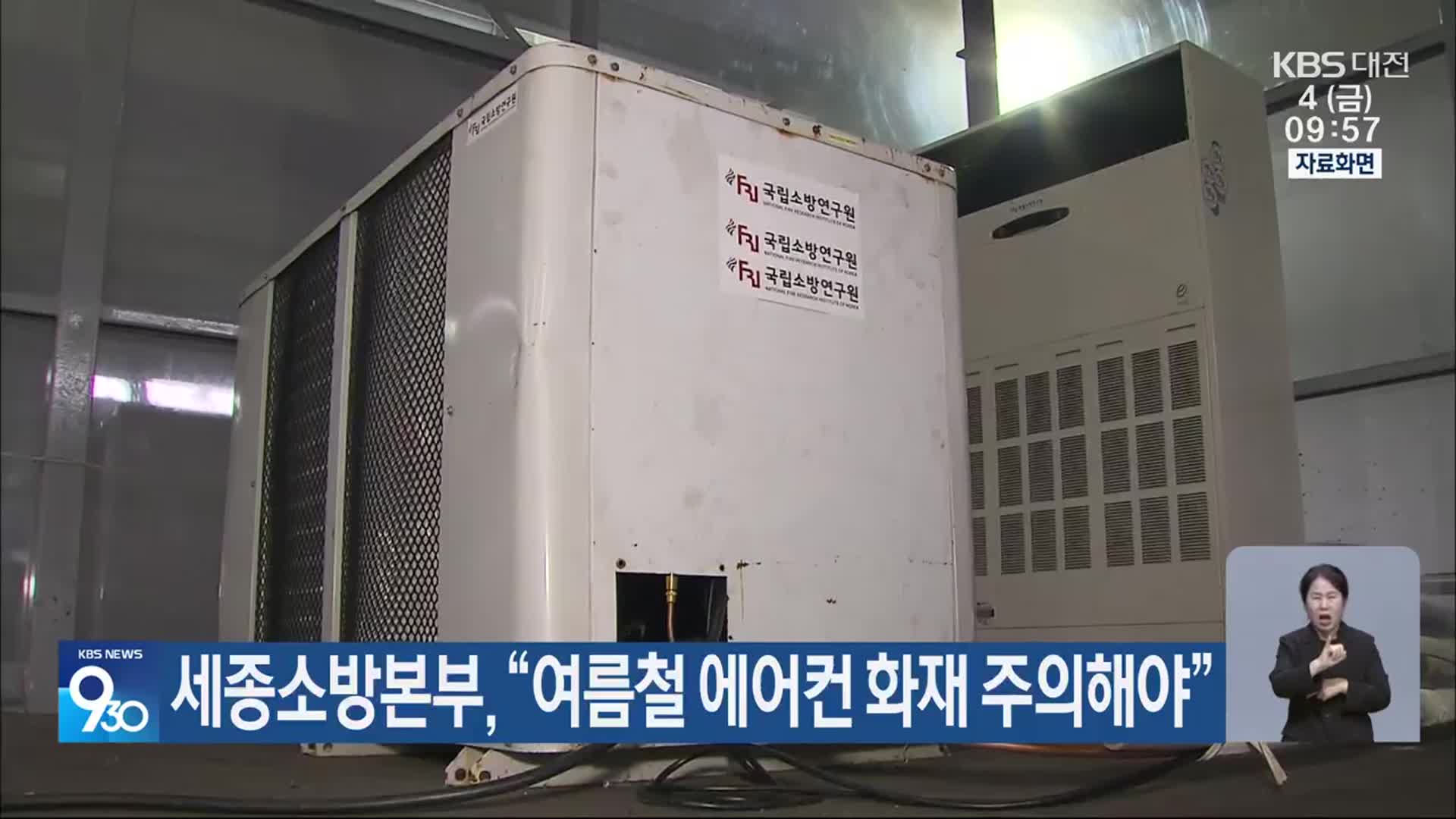 세종소방본부 “여름철 에어컨 화재 주의해야”