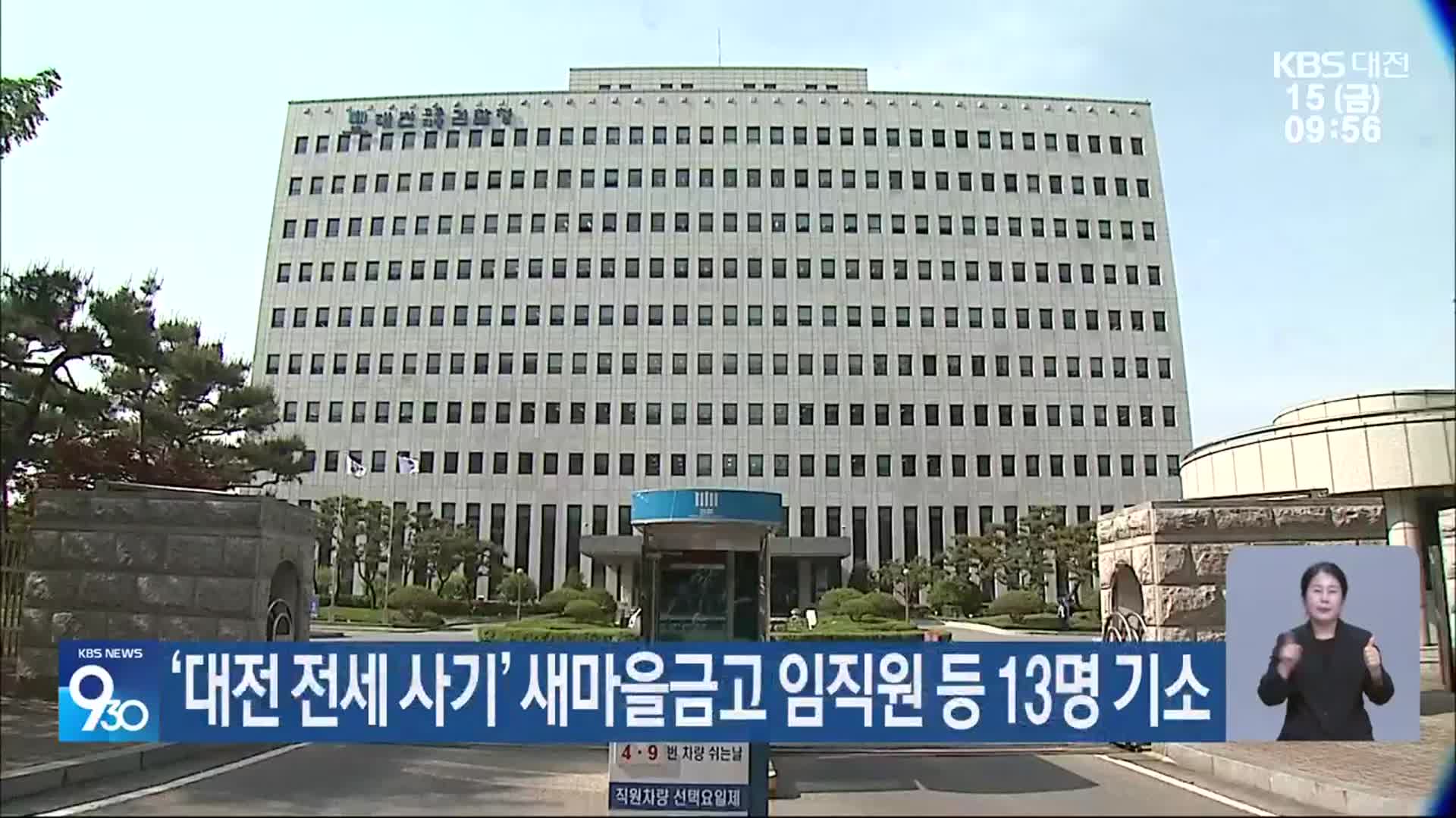 ‘대전 전세 사기’ 새마을금고 임직원 등 13명 기소