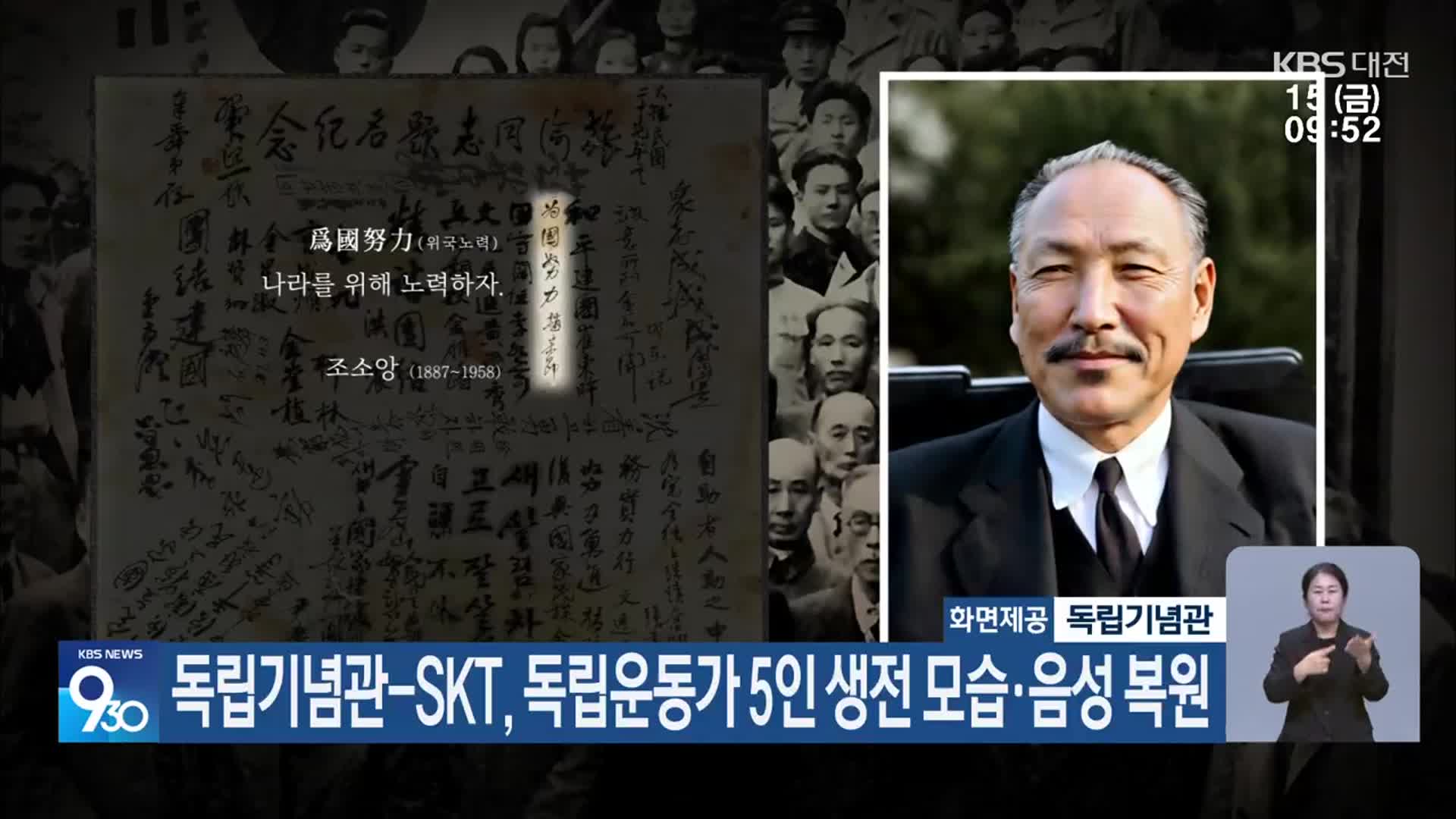 독립기념관-SKT, 독립운동가 5인 생전 모습·음성 복원