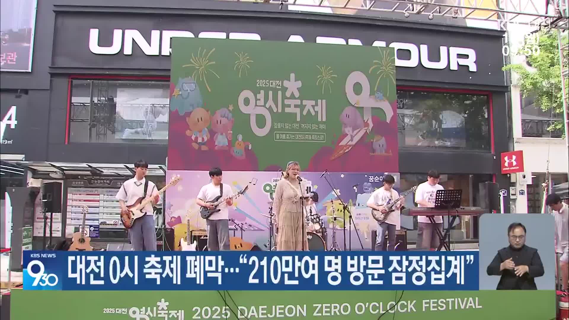 대전 0시 축제 폐막…“210만여 명 방문 잠정집계”