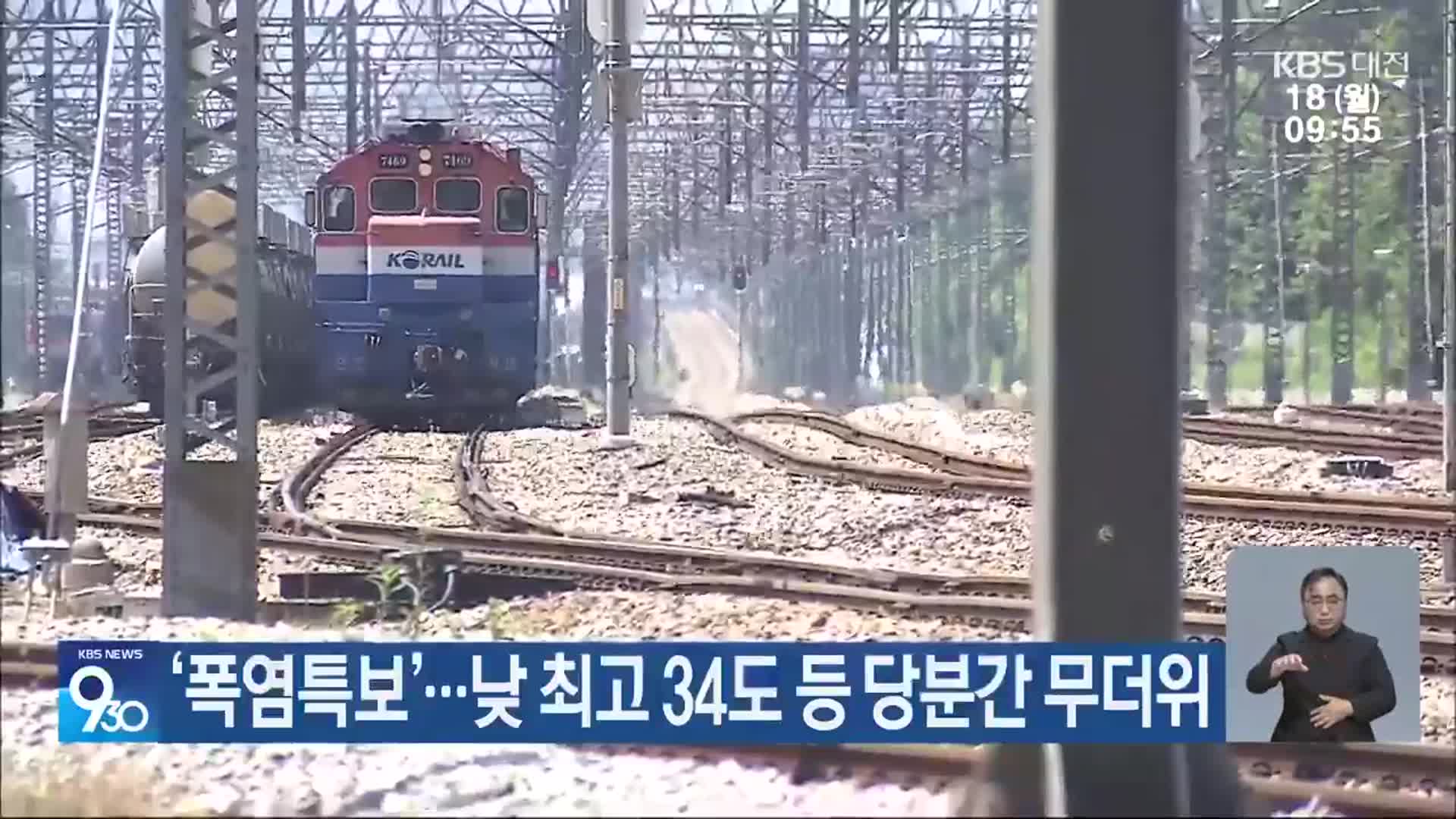 대전·세종·충남 ‘폭염특보’…낮 최고 34도 등 당분간 무더위