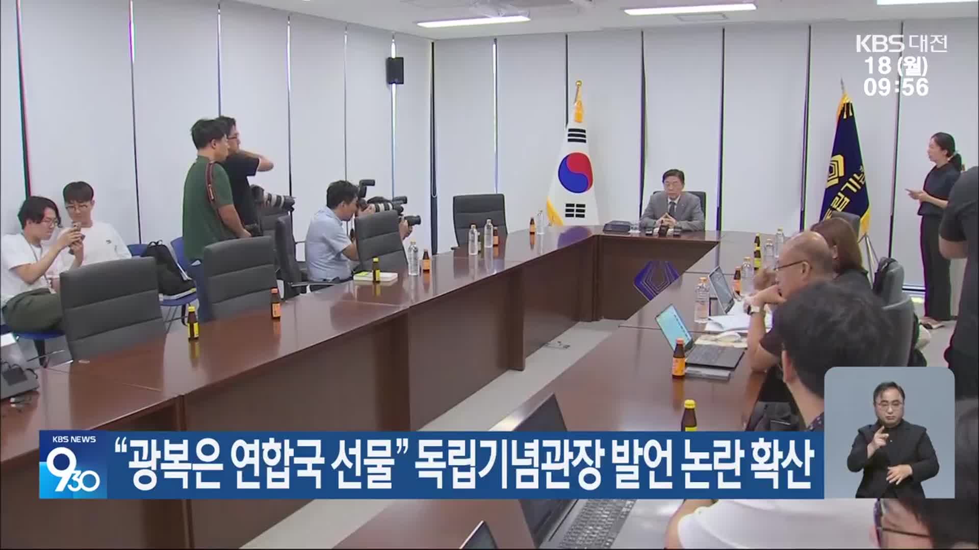 “광복은 연합국 선물” 독립기념관장 발언 논란 확산