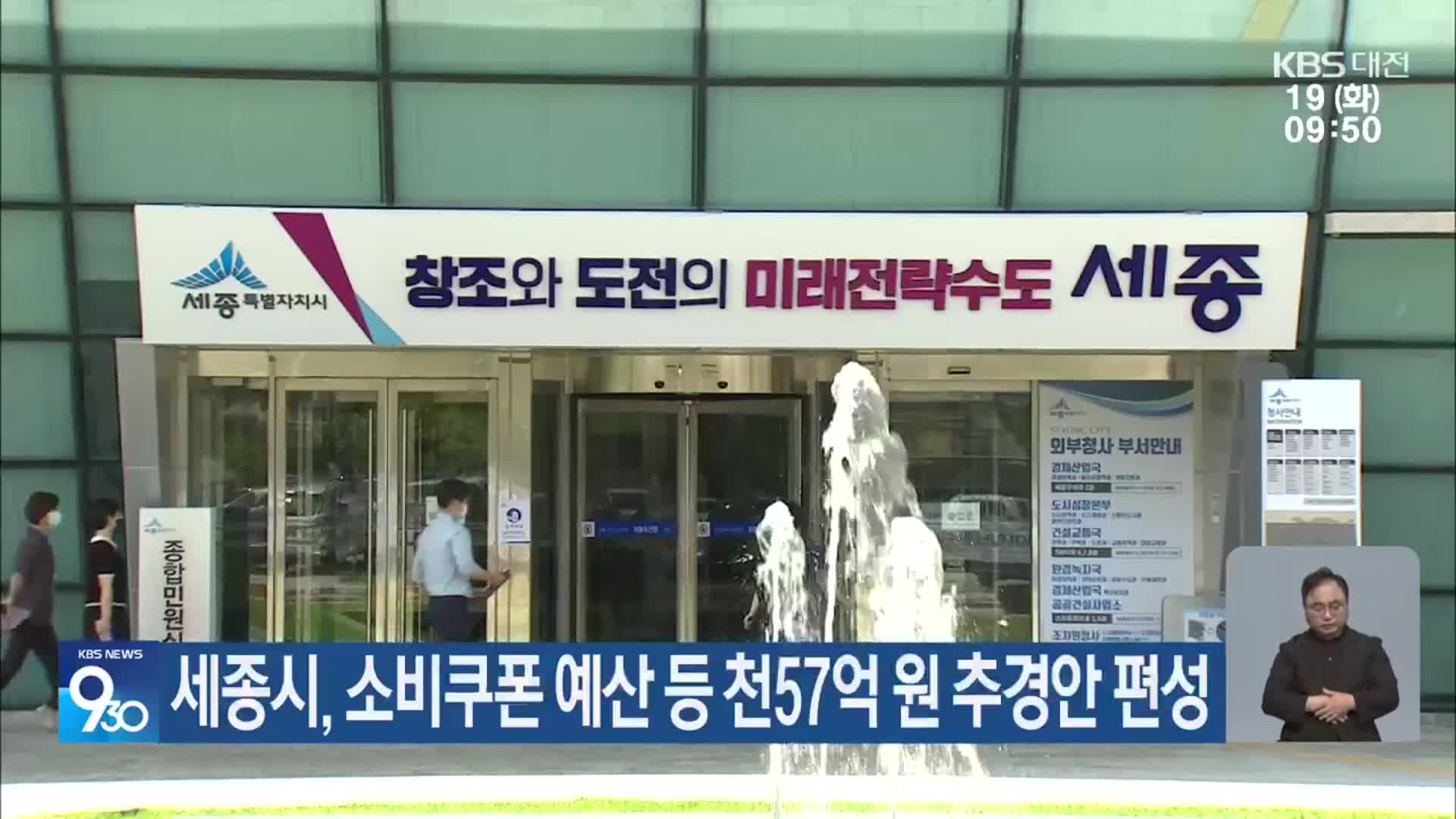 세종시, 소비쿠폰 예산 등 천57억 원 추경안 편성