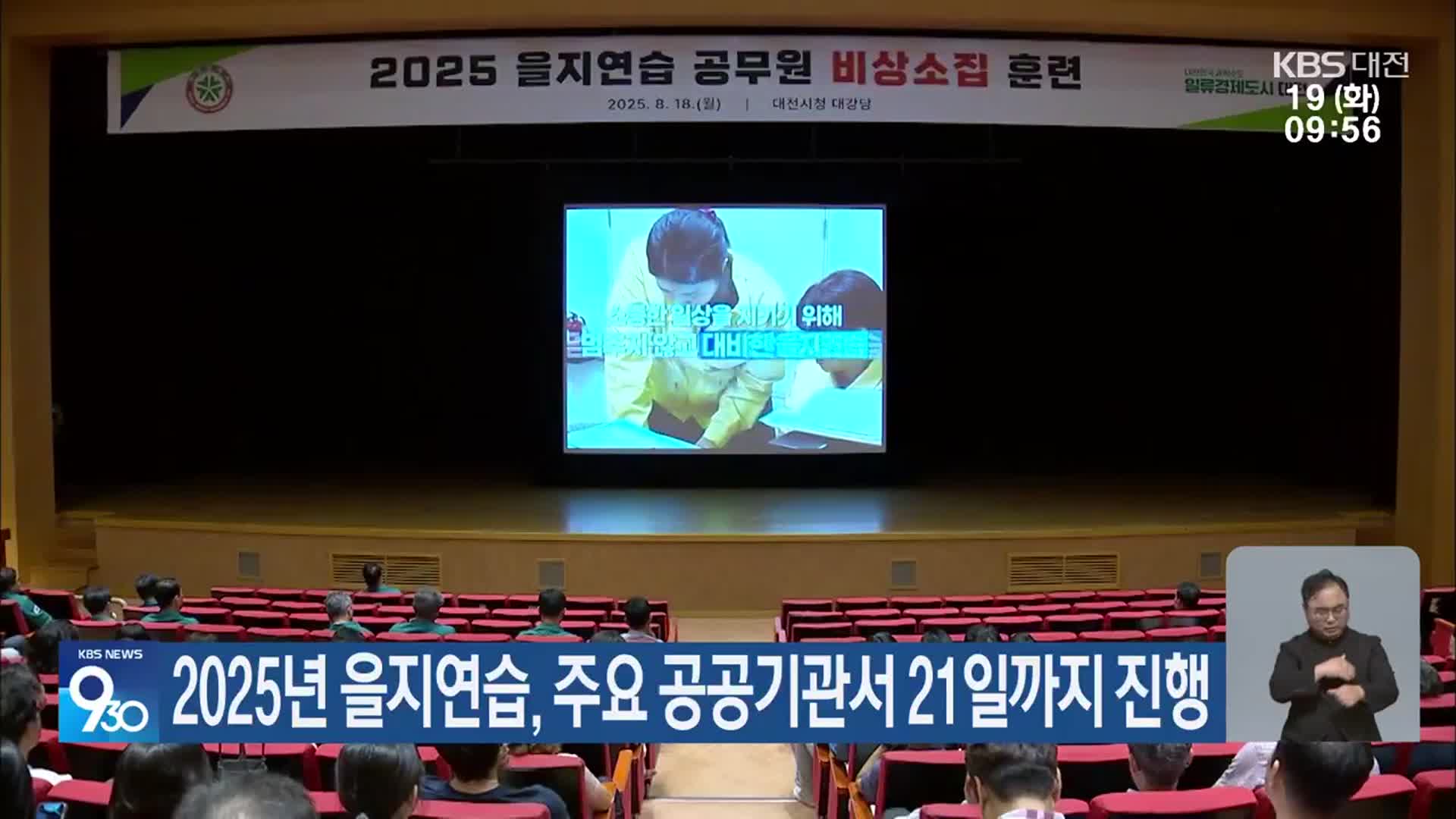 2025년 을지연습, 주요 공공기관서 21일까지 진행
