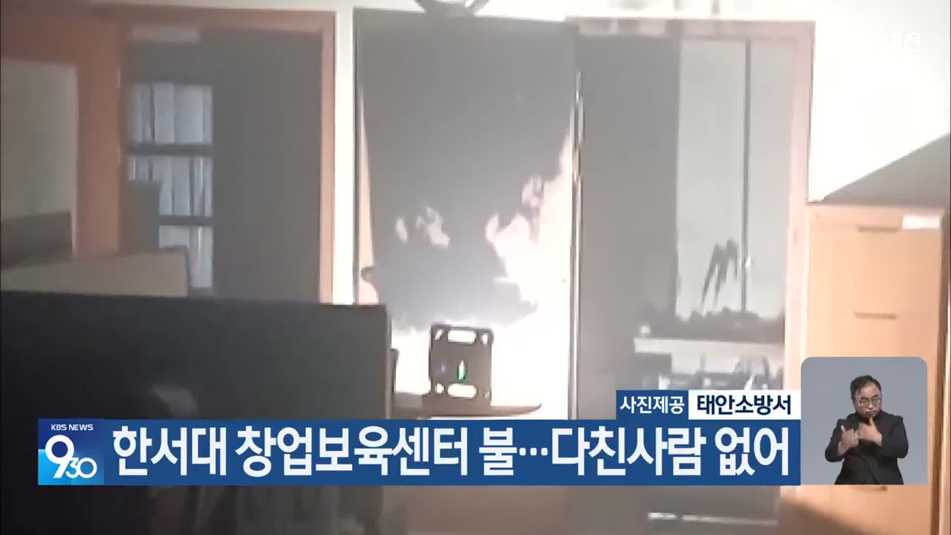 한서대 창업보육센터 불…다친사람 없어