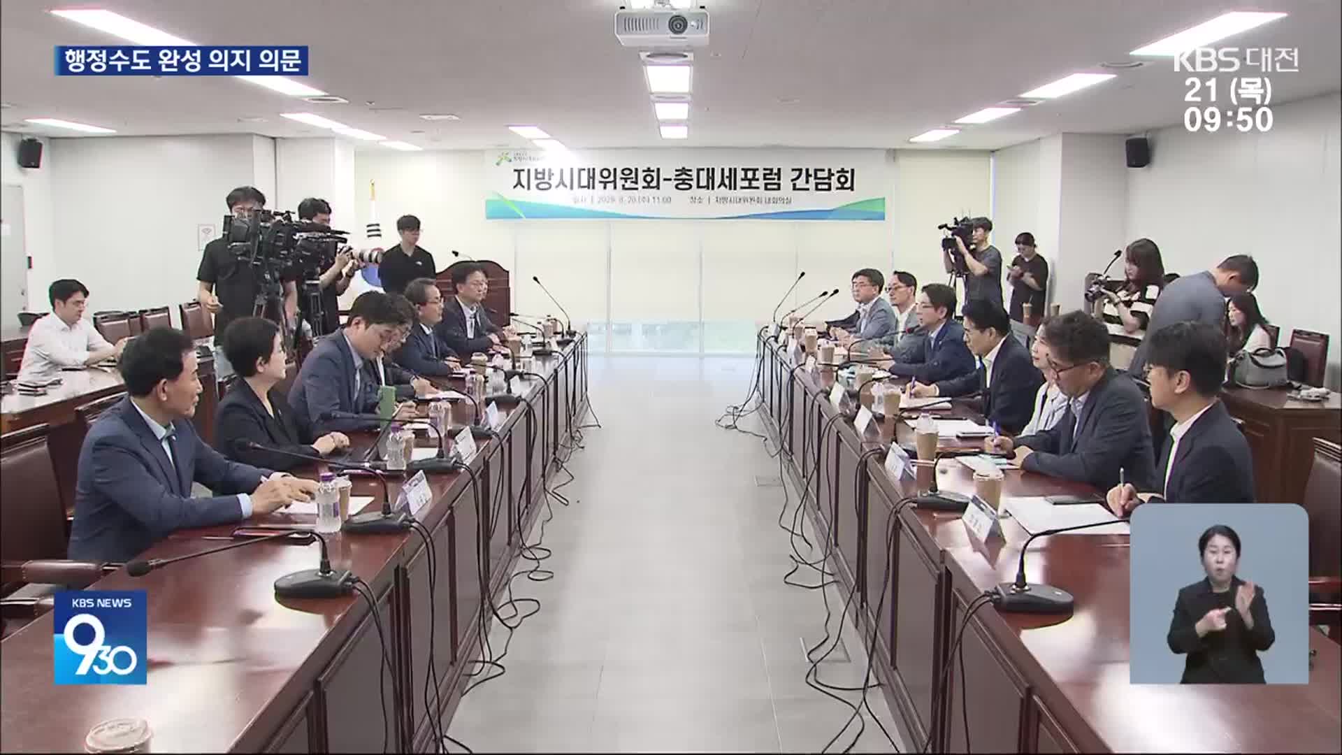 “국회세종의사당 늦지 않아”…‘특별법 당론’ 가능할까?