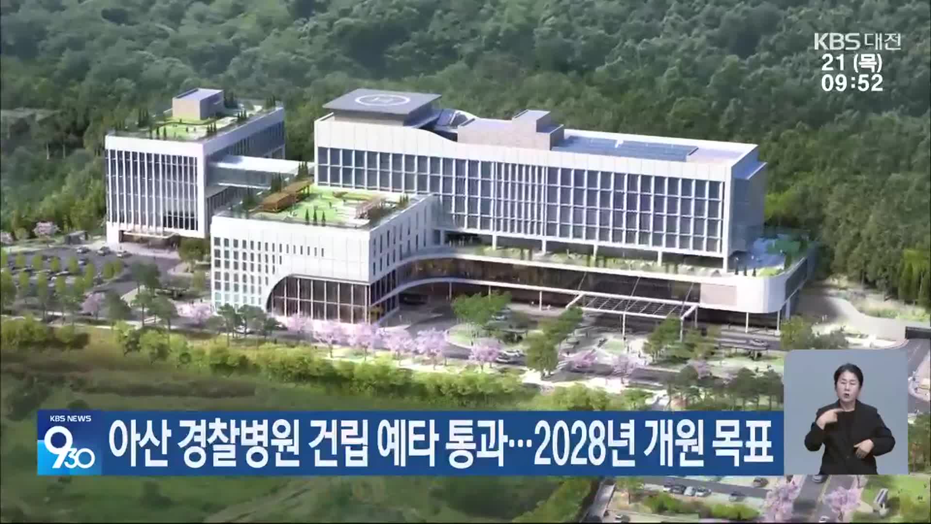 아산 경찰병원 건립 예타 통과…2028년 개원 목표