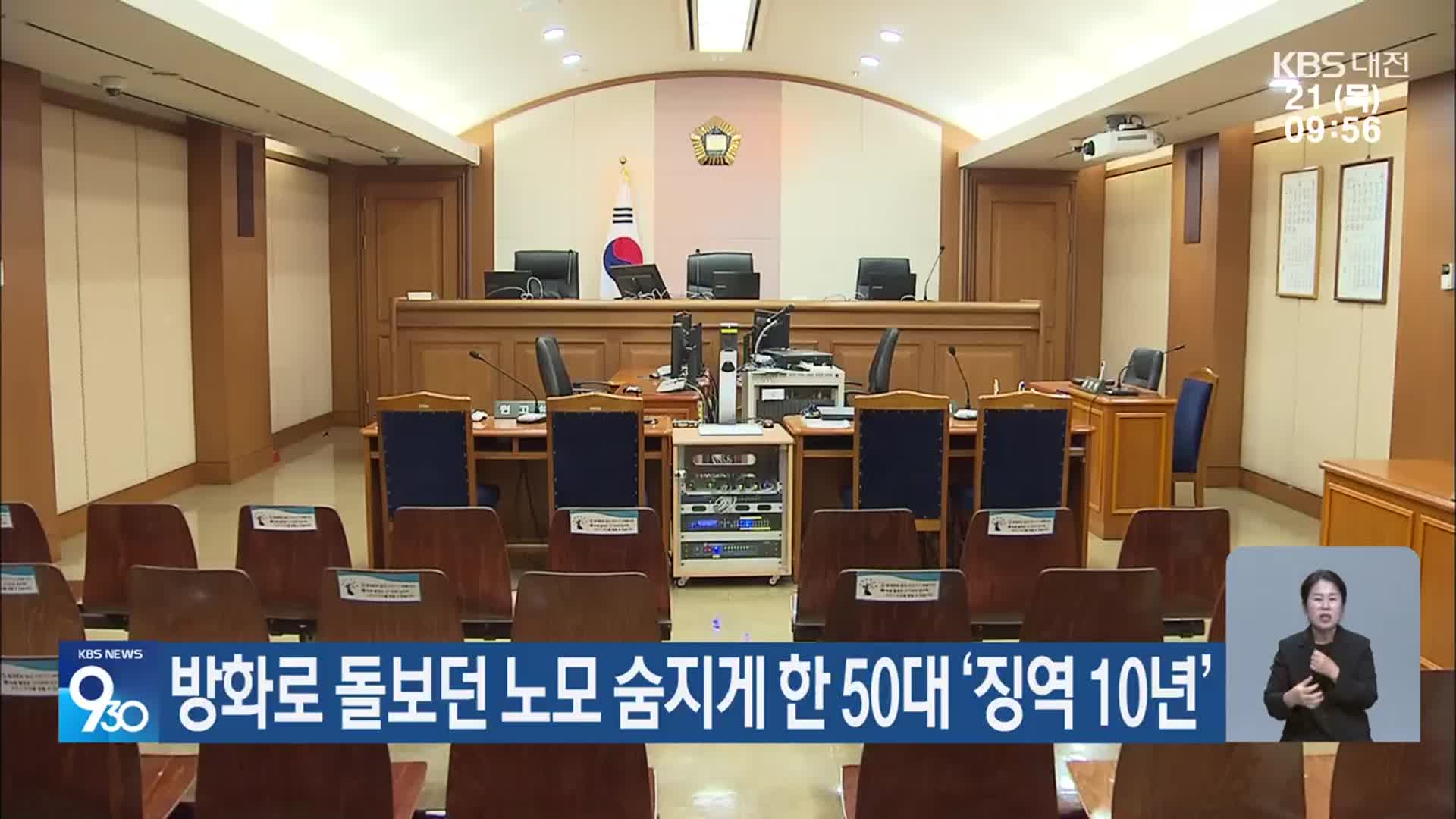 방화로 돌보던 노모 숨지게 한 50대 ‘징역 10년’
