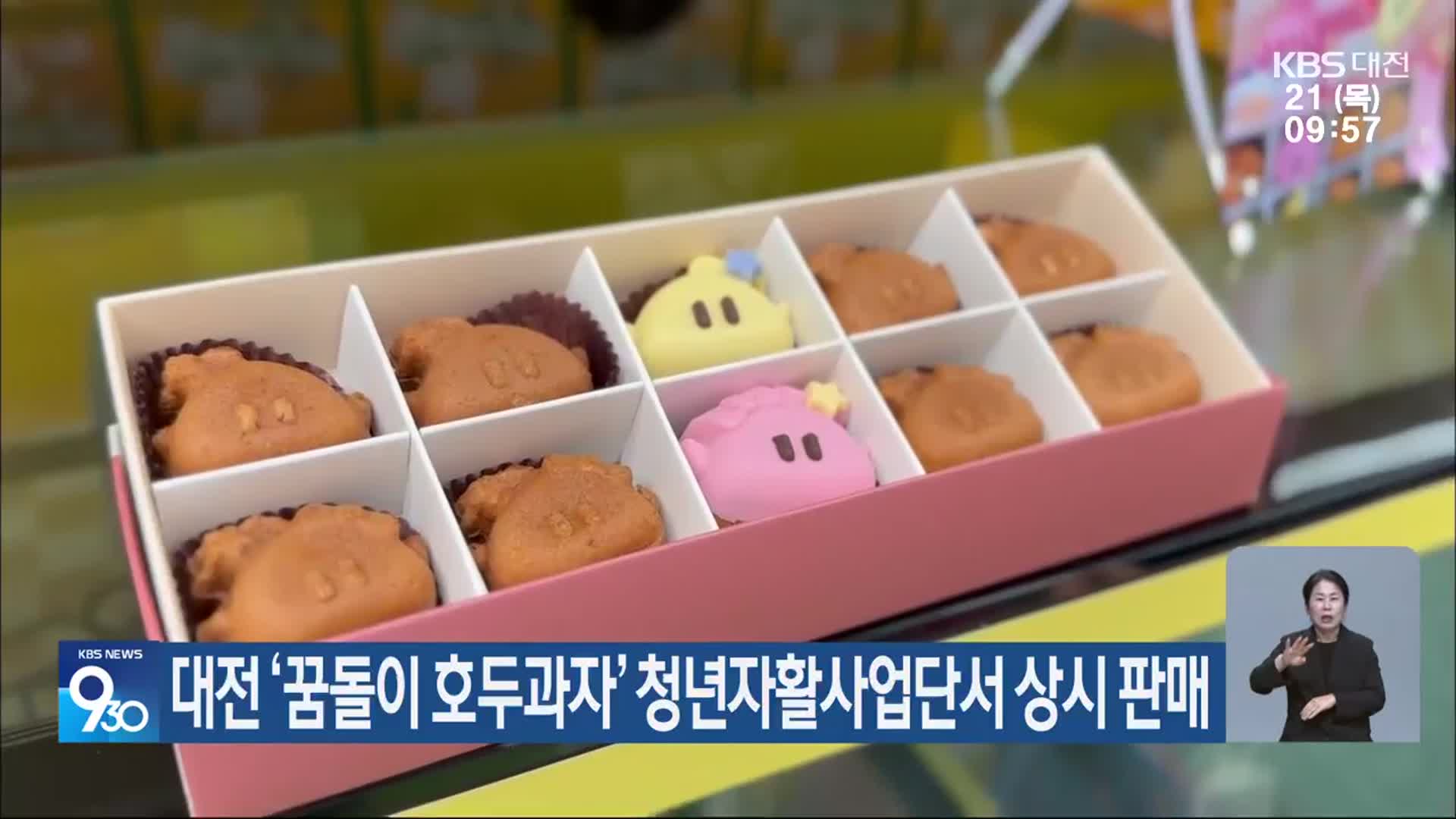 대전 ‘꿈돌이 호두과자’ 청년자활사업단서 상시 판매